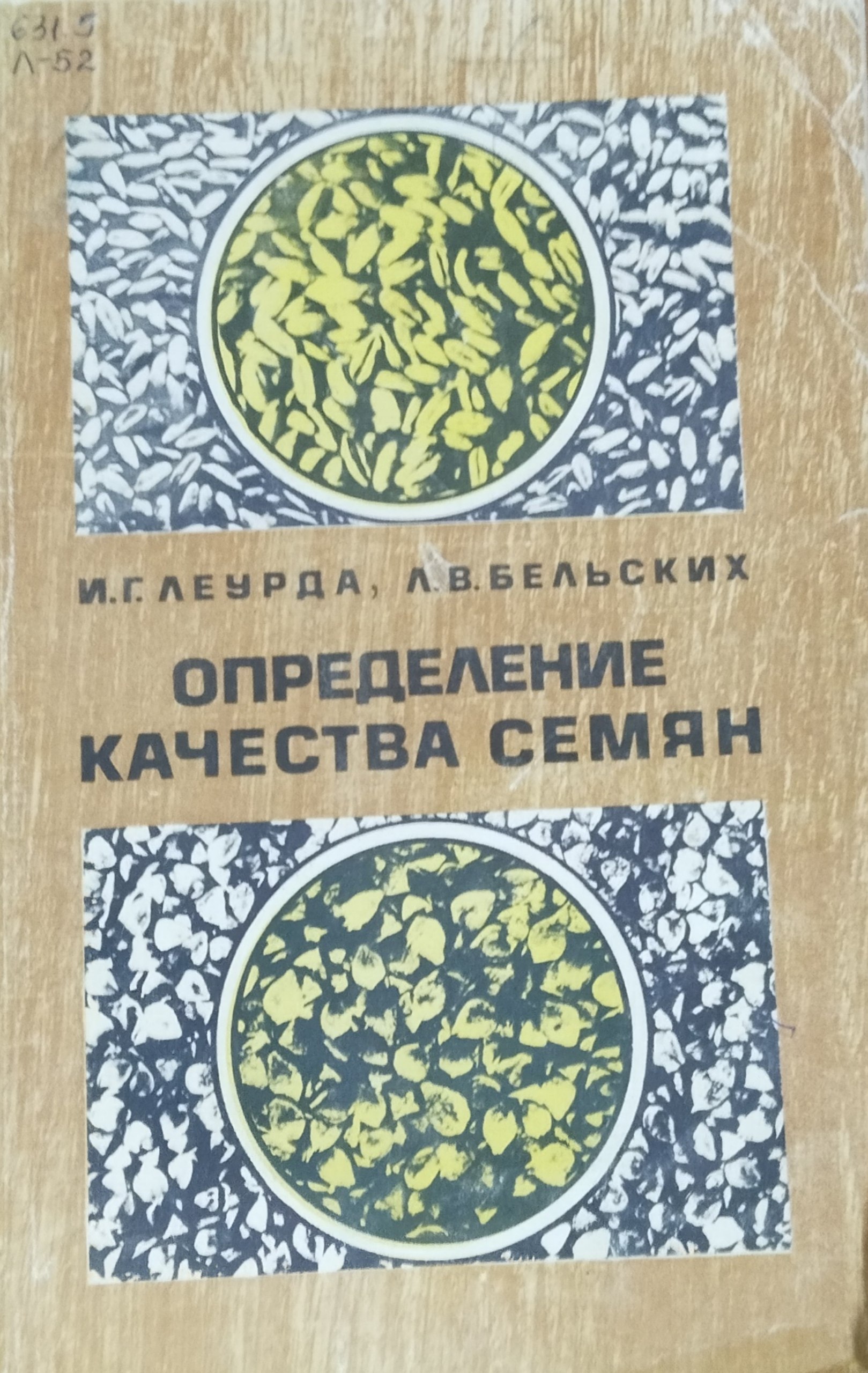 Определение качества семян