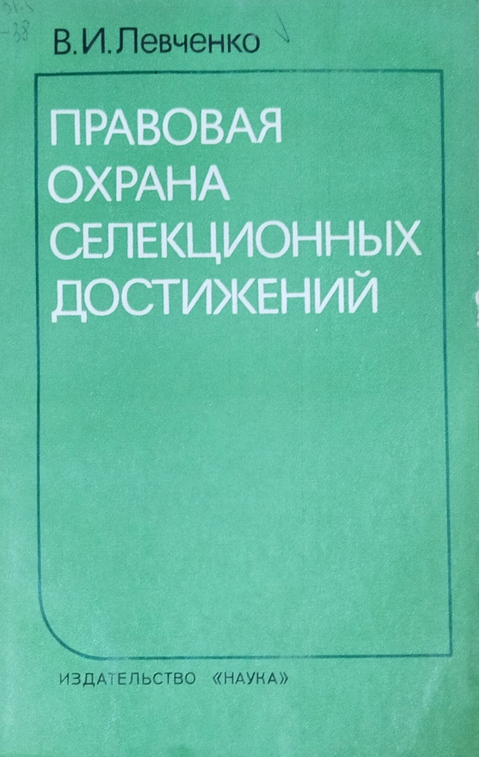 Правовая охрана селекционных достижений