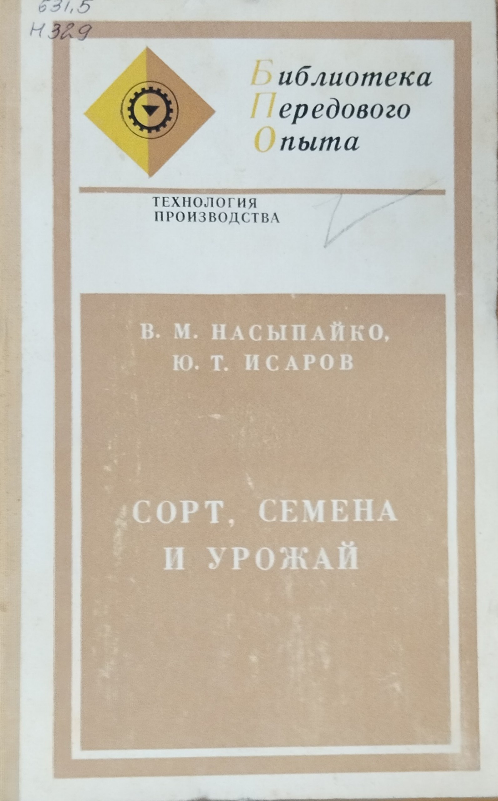 Сорт, сепена и урожай семеноводство зерновых, зернобобовых, масличных культур и кормовых трав на юге Украины. 4-е изд., перераб. и доп.
