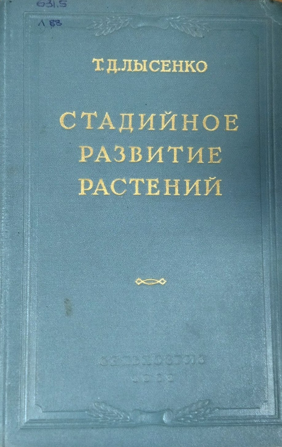 Стадийное развития растений