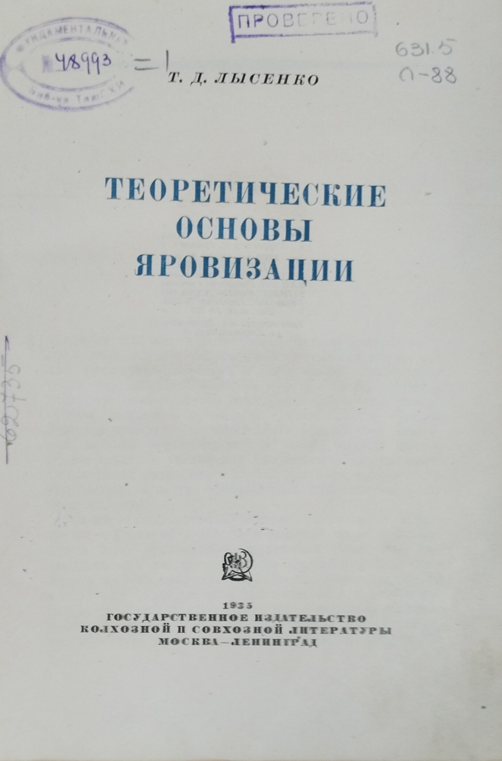 Теоретические основы яровизации