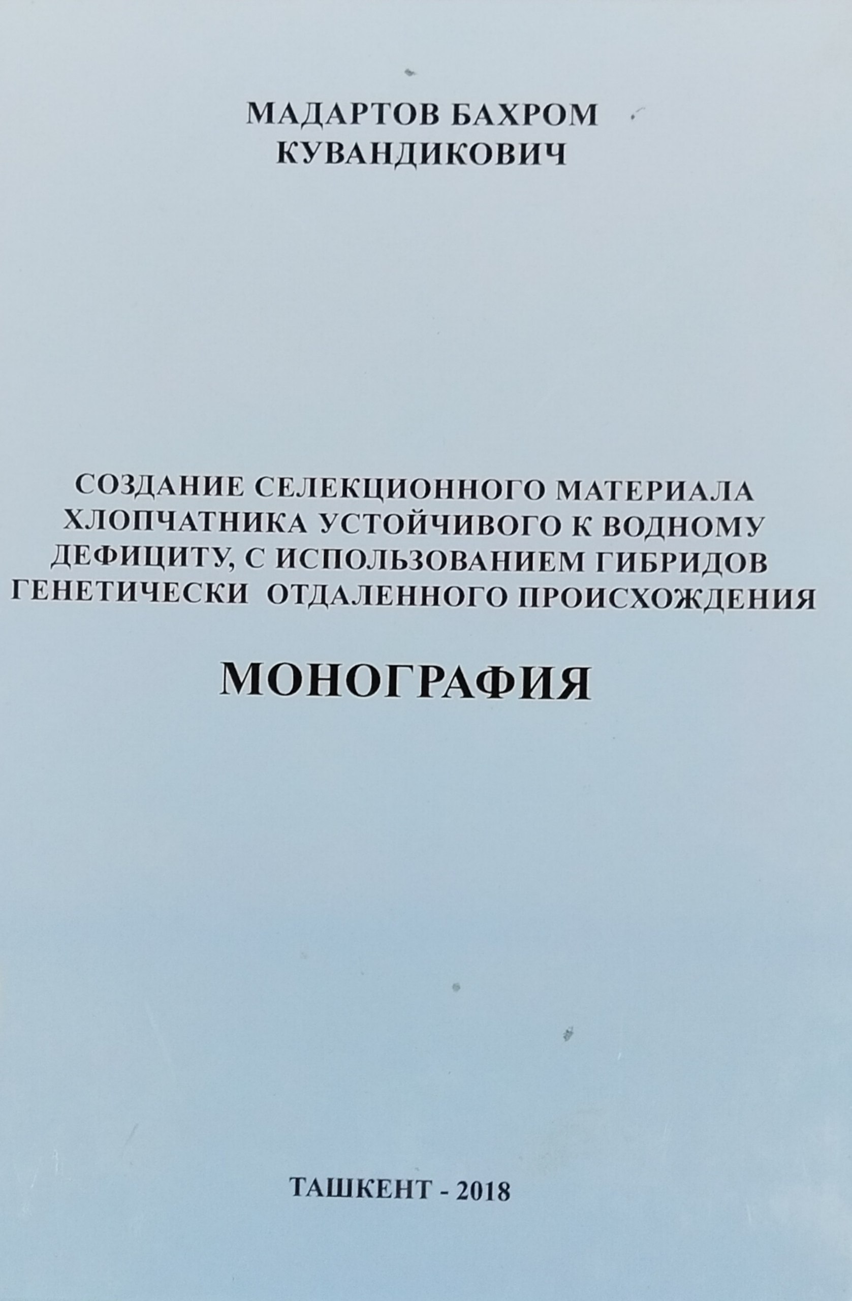 Создание селекционного материала хлопчатника устойчивого к водному дефициту, с использованием гибридов генетически отдаленного происхождения