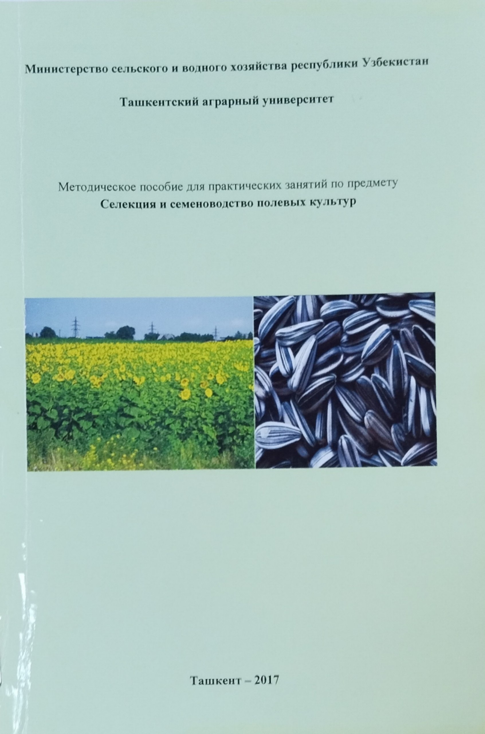 Селекция и семеноводство полевых культур
