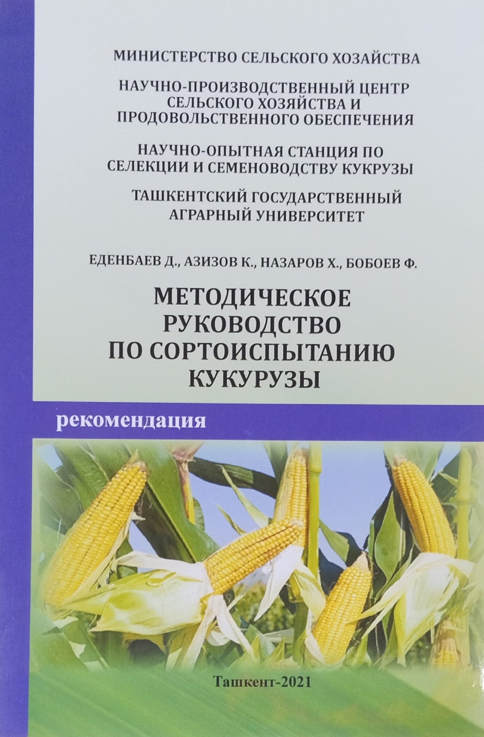 Методическое руководство по сортоиспытанию кукурузы