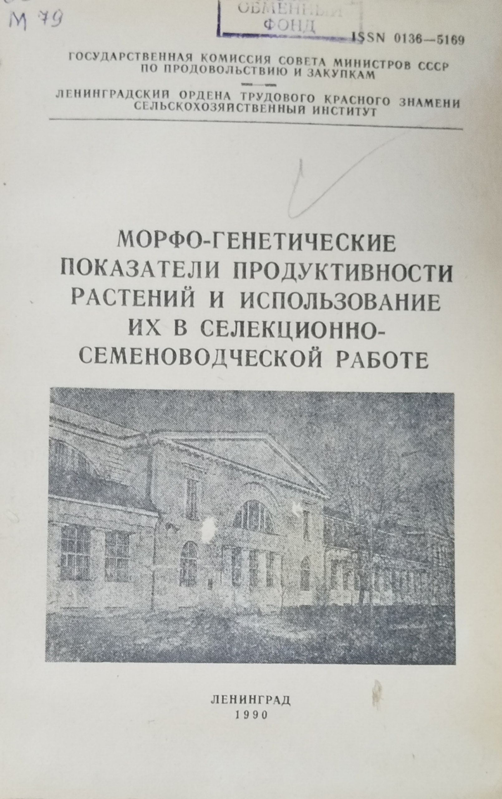 Мофо-генетические показатели продуктивности растений и использование их в селекционно-семеноводческой работе