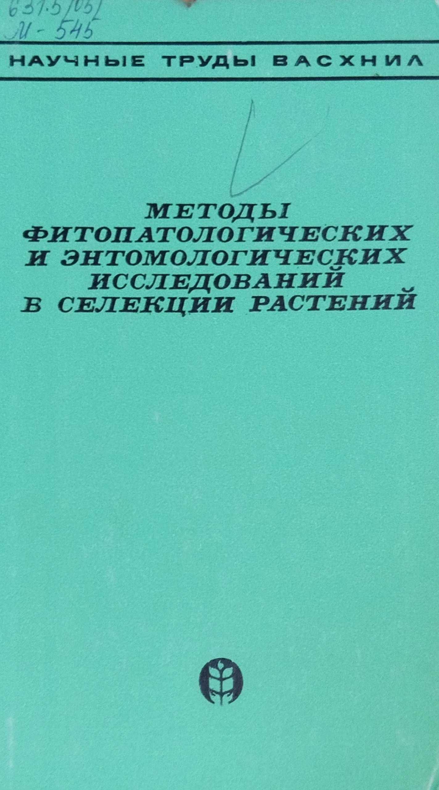 Методы фитопатологических и энтомологических исследований в селекции растений