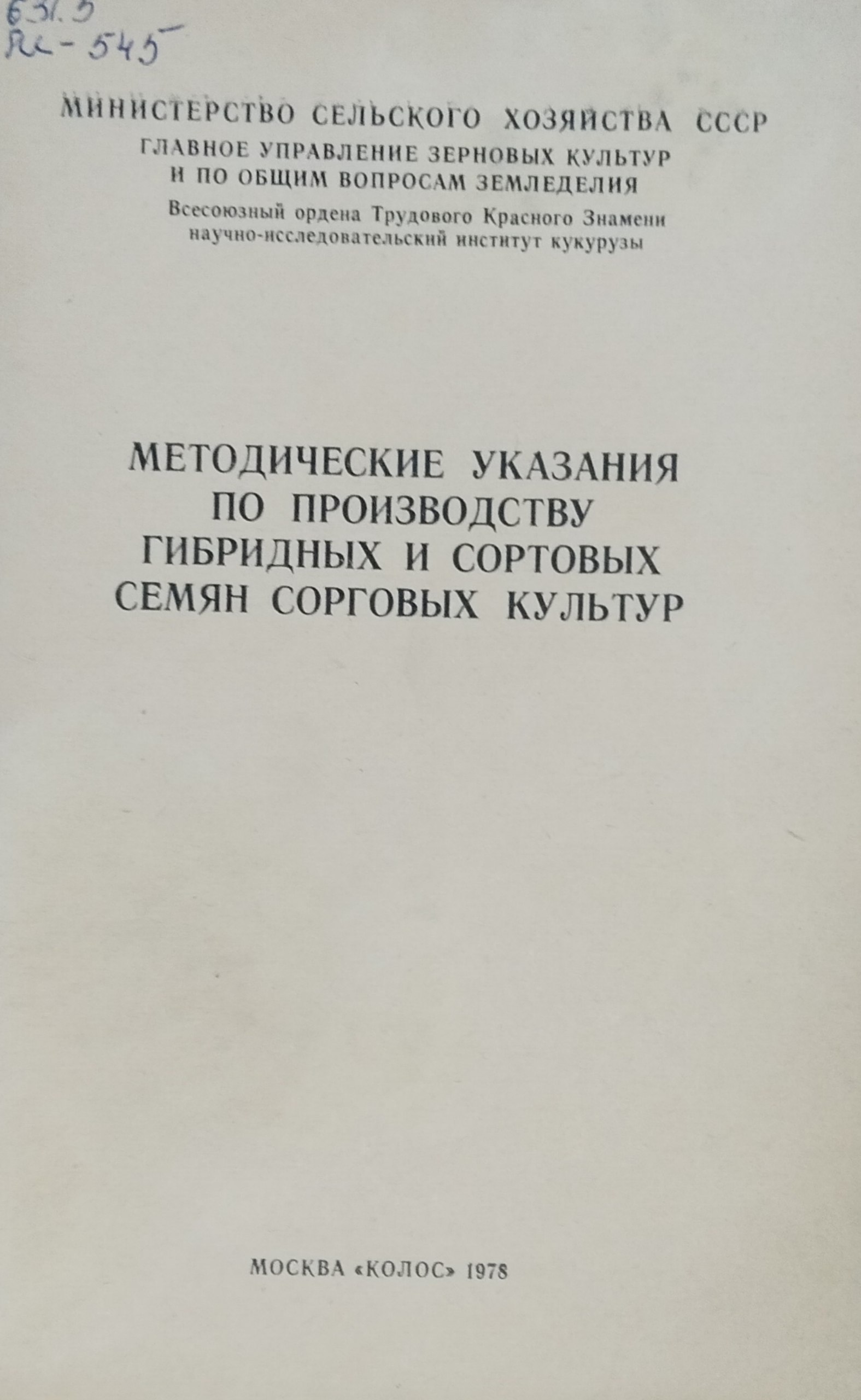 Методические указания по производству гибридных и сортовых семян сортовых культур