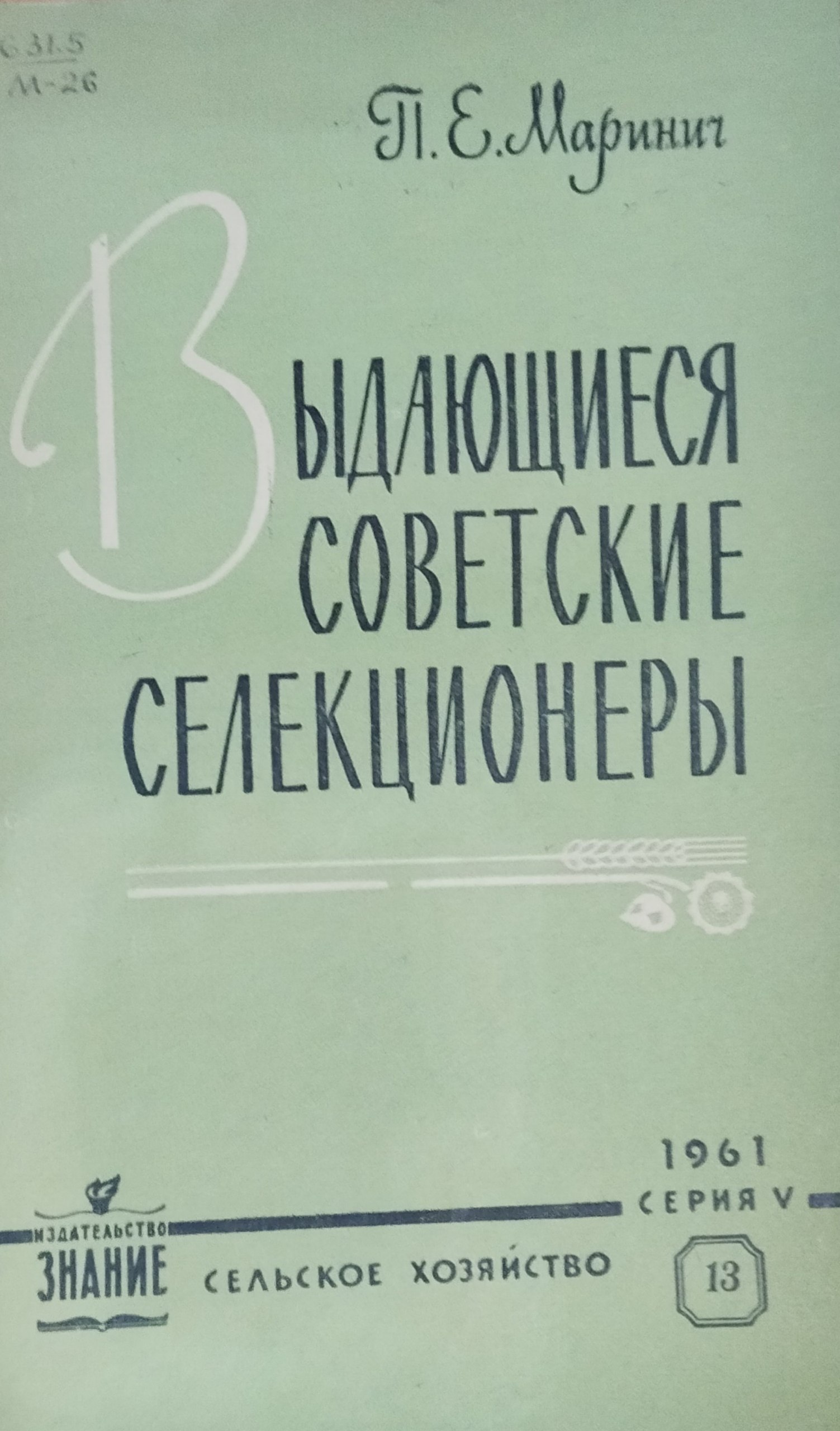 Выдающиеся селекционеры