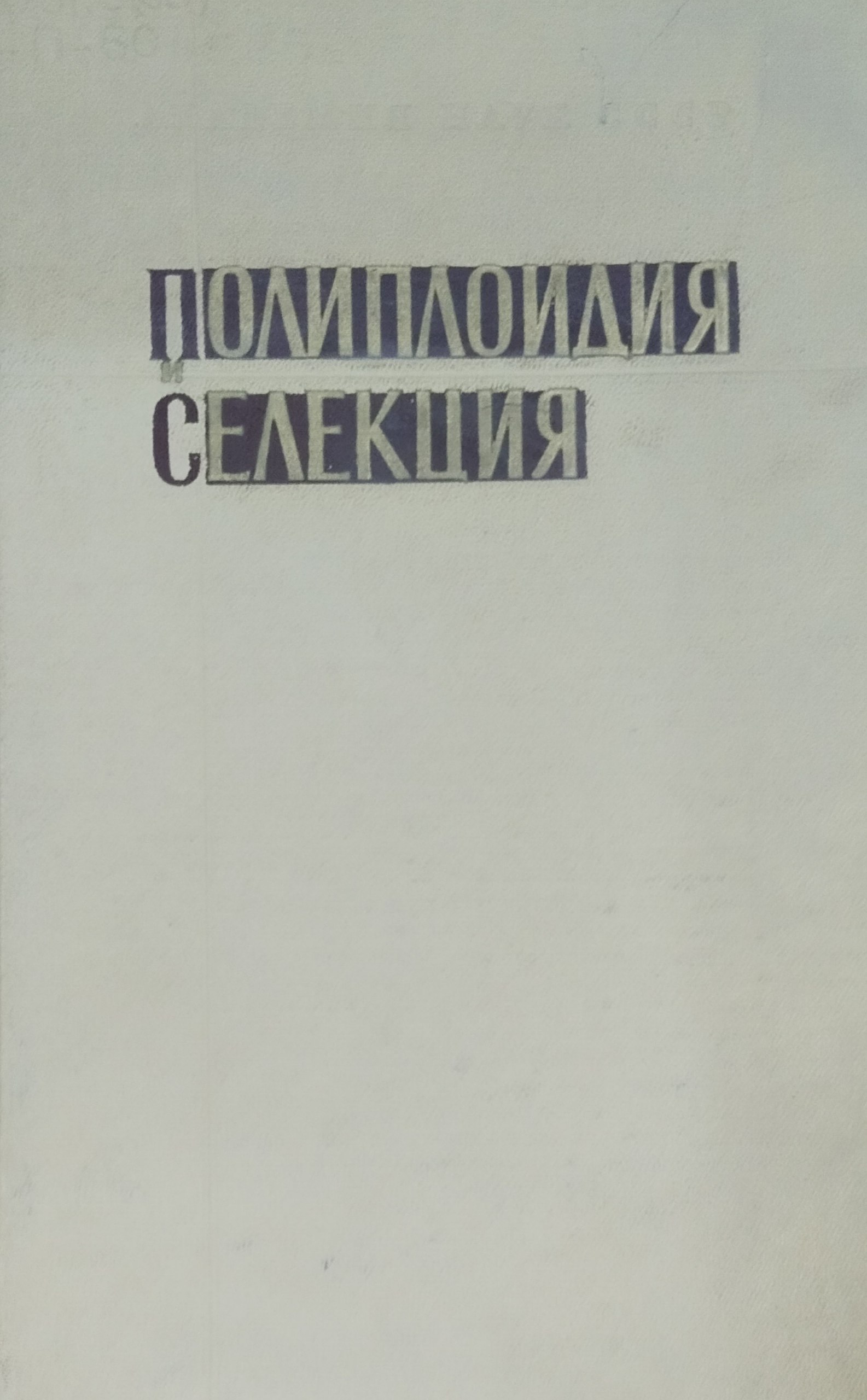 Полиплоидия и селекция