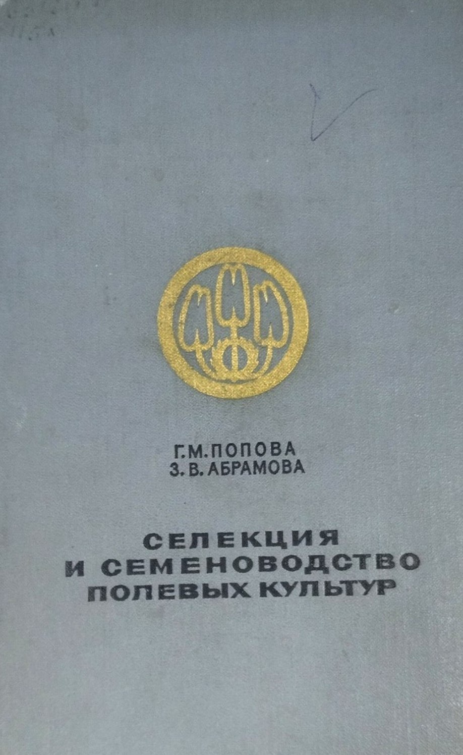 Селекция и семеноводство полевых культур