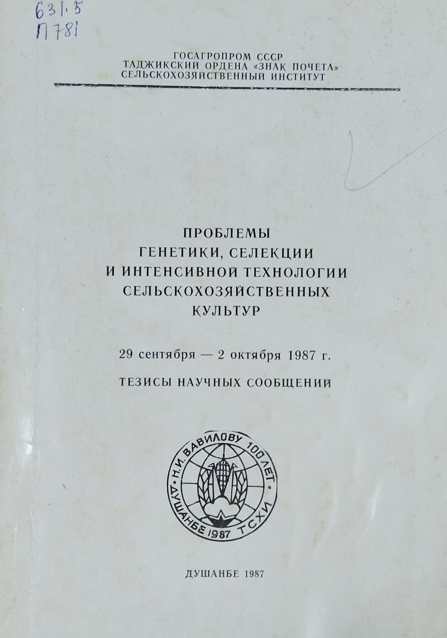 Проблемы генетики, селекции и интенсивной технологии сельскохозяйственных культур (29 сентября-2 октября 1987 гг.)