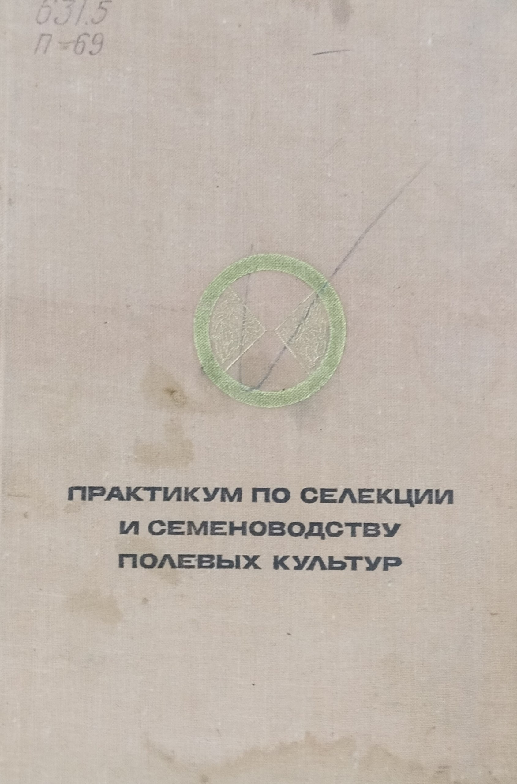 Практикум по селекции и семеноводства полевых культур. 3-е изд, перераб.