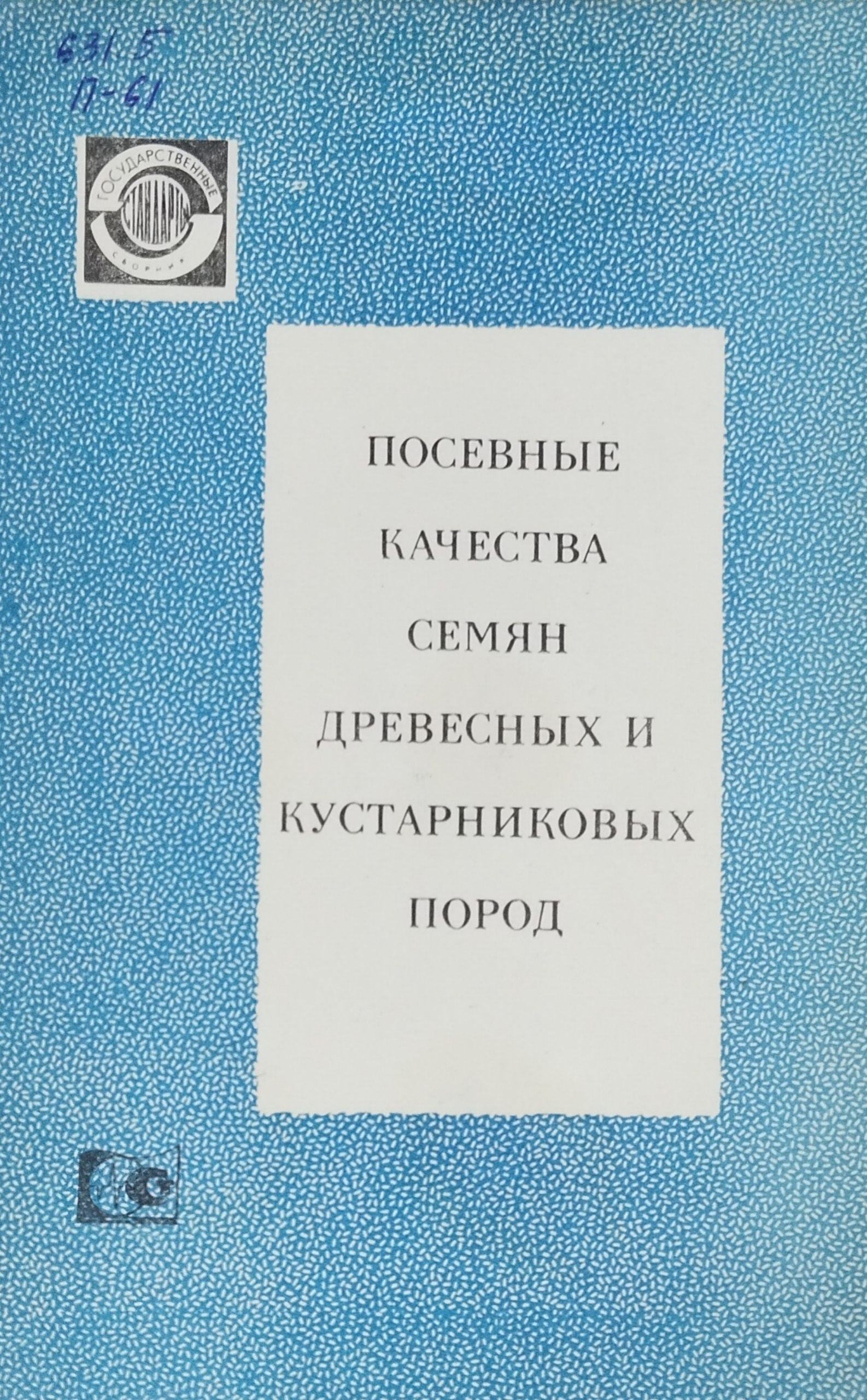 Посевные качества семян древесных и кустарниковых пород
