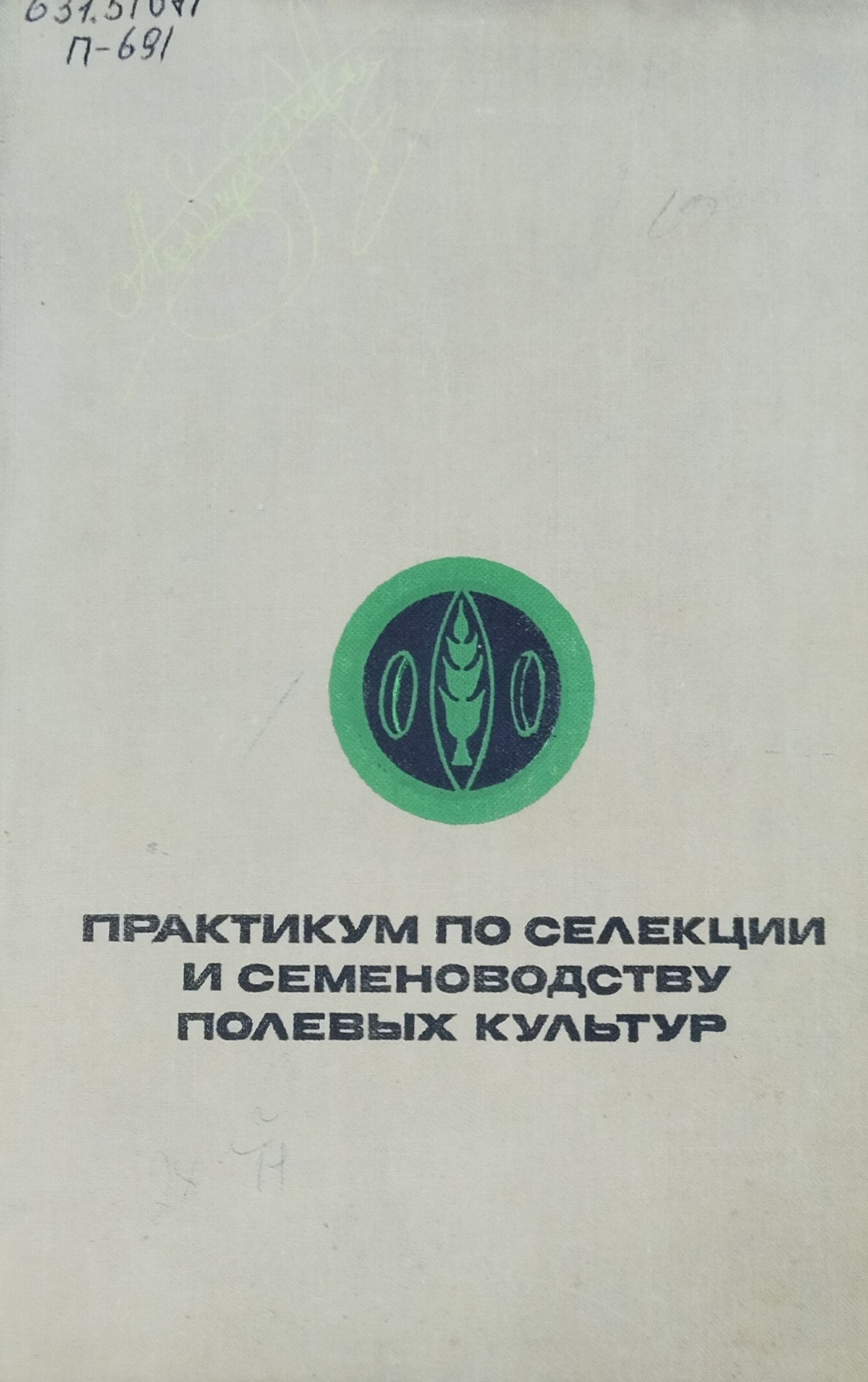 Практикум по сельскохозяйственной энтомологии. 4-е изд., перераб.