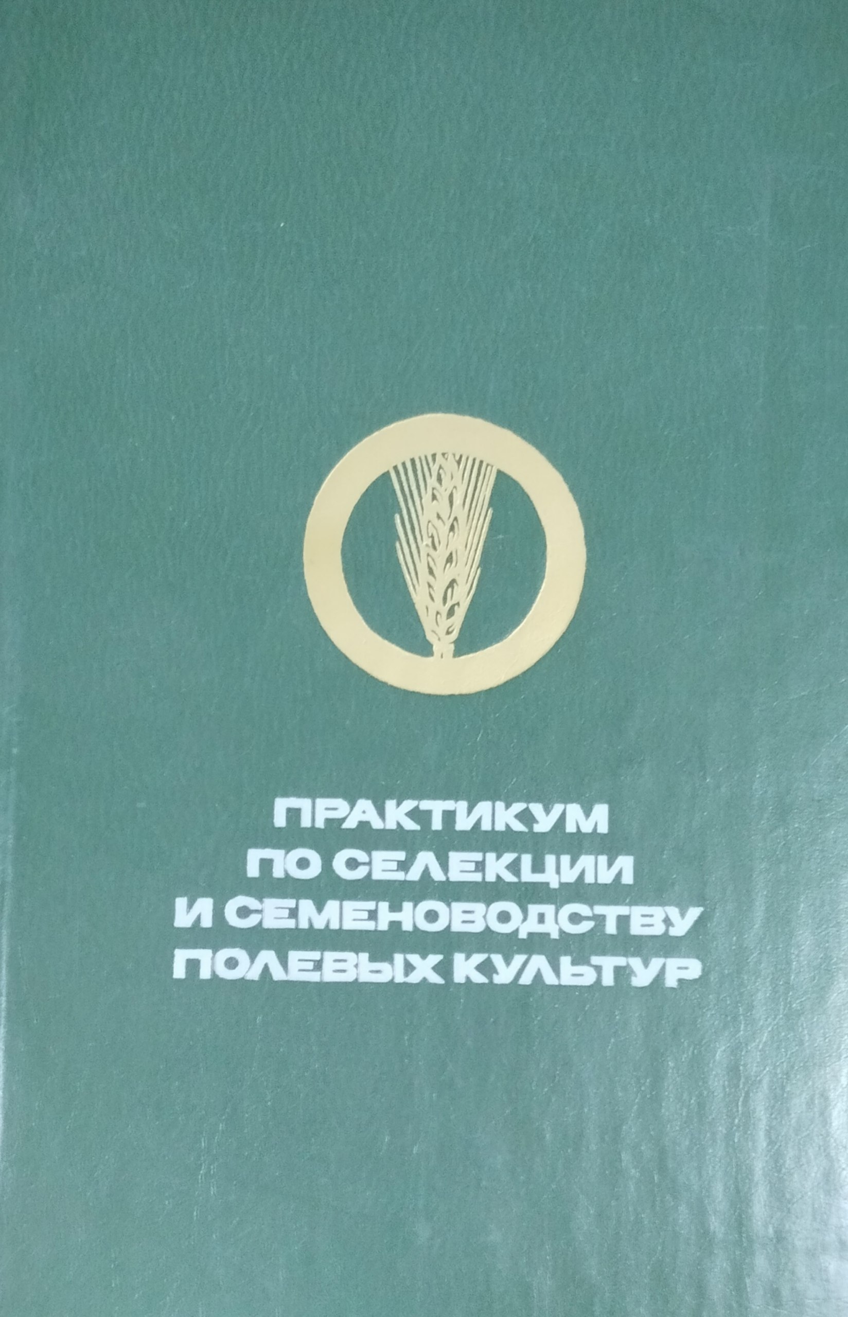 Практикум по селекции и семеноводству полевых культур