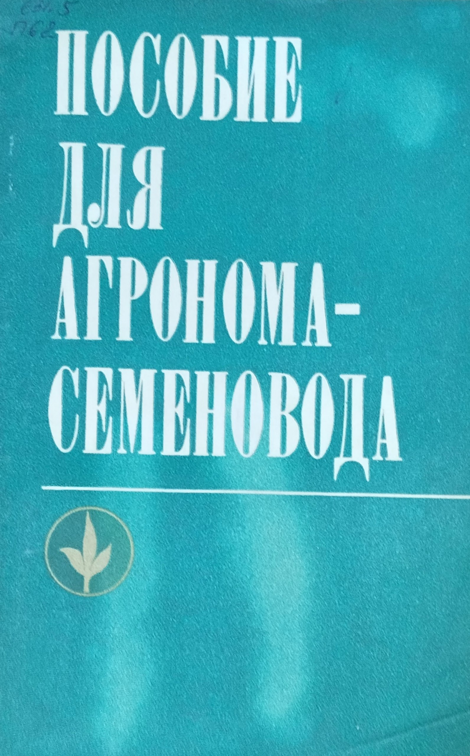 Пособие для агронома-семеновода нечерноземной зоны