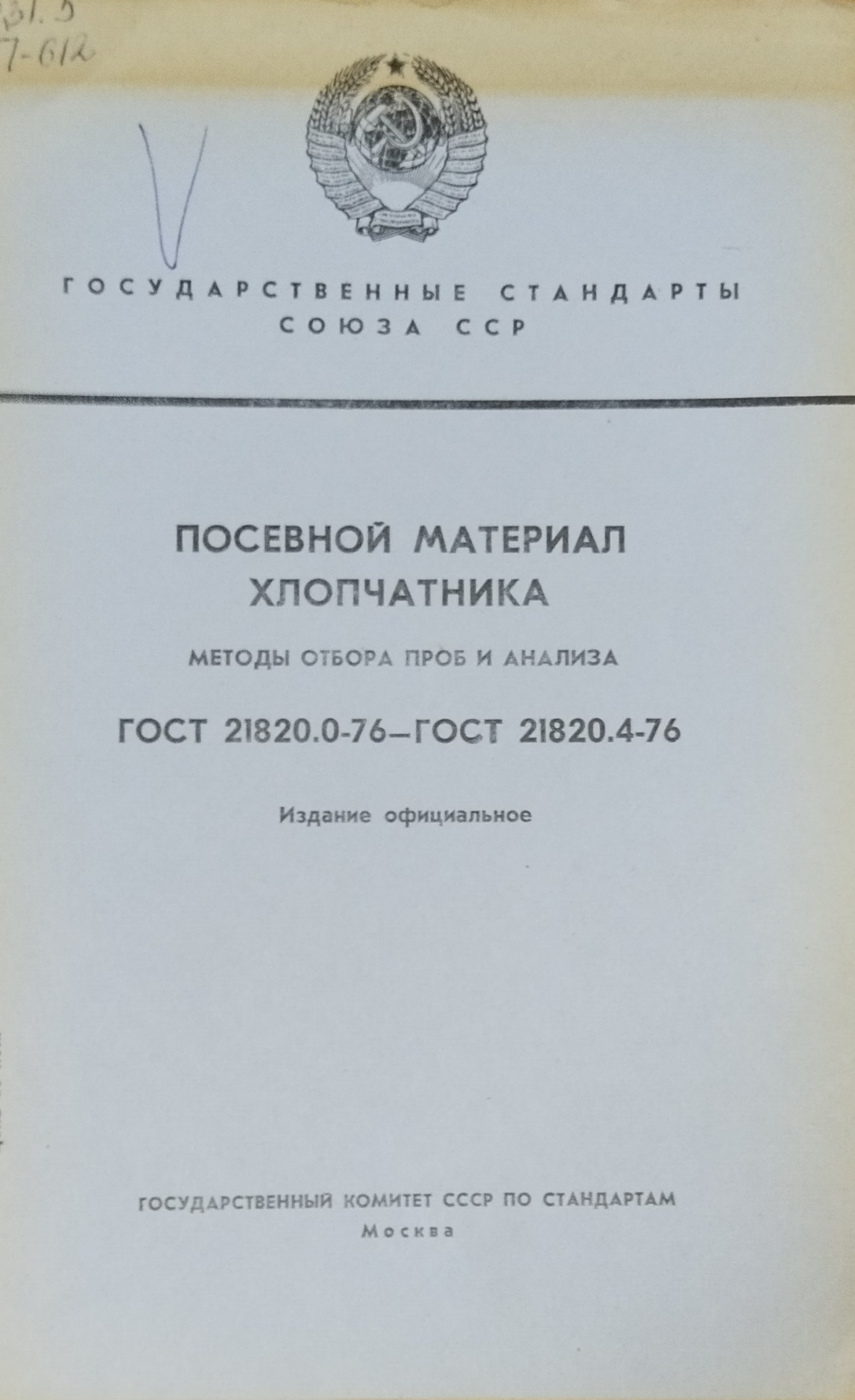 Посевной материал хлопчатника. Методы отбора проб и анализа