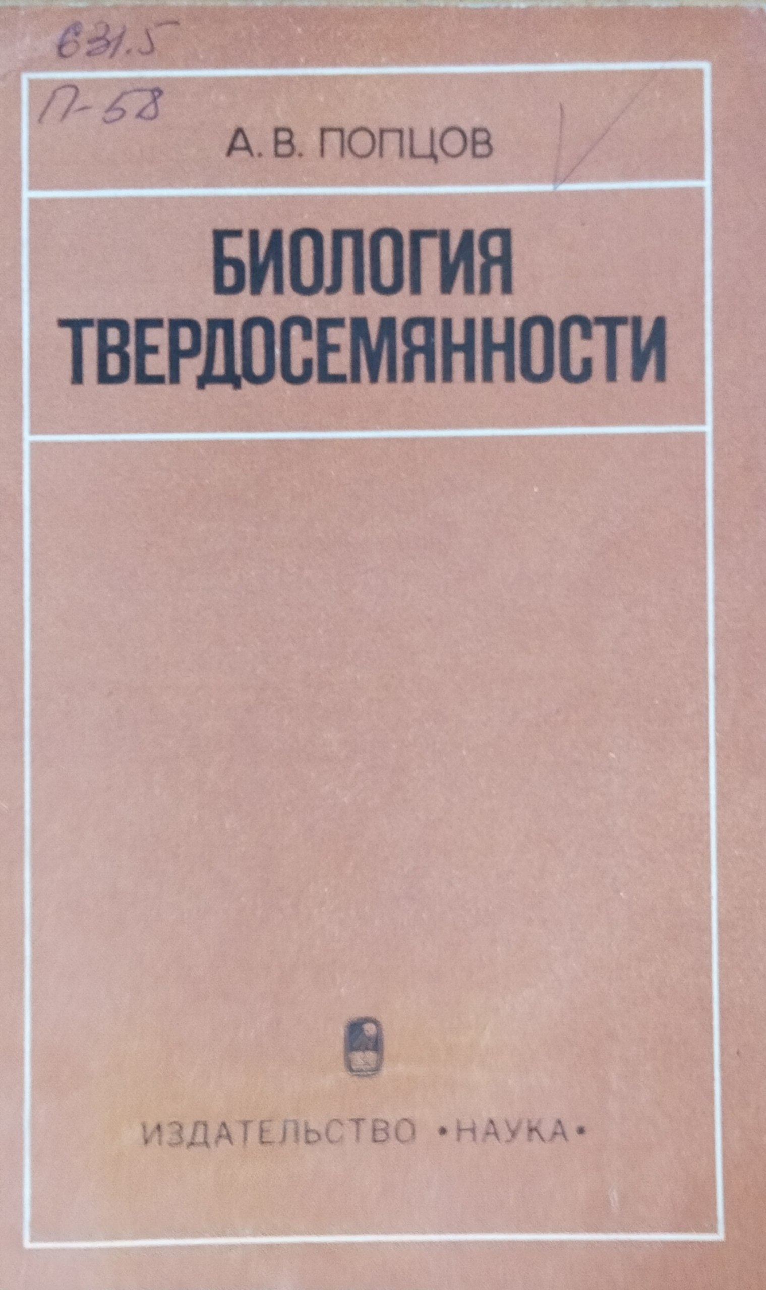 Биология твердосемянности