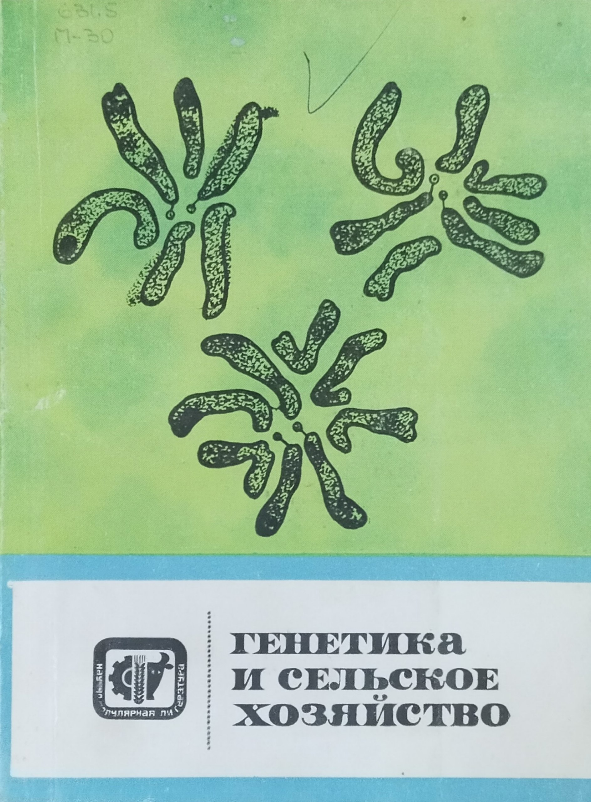 Генетика и сельское хозяйство