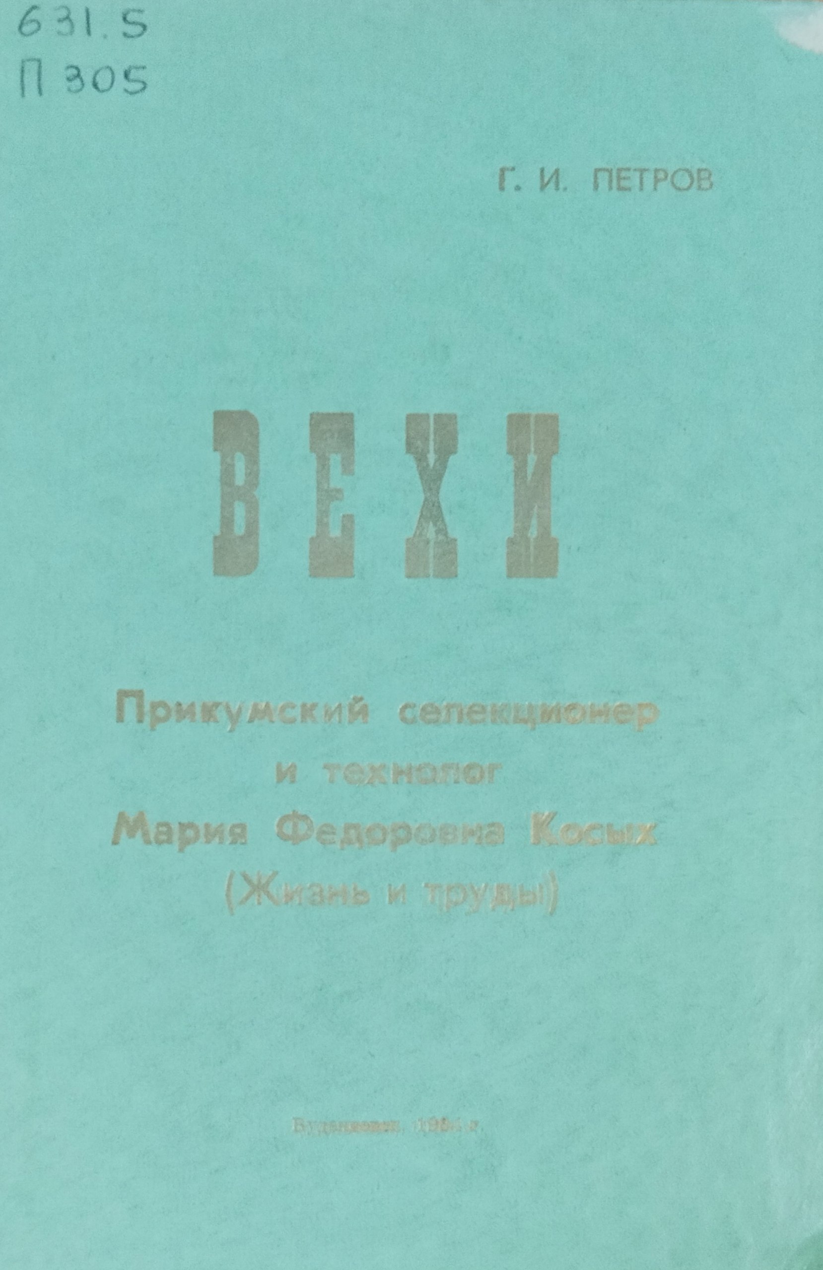 Вехи Прикумский селекционер и технолог Мария Федоровна Косых (Жизнь и труды)