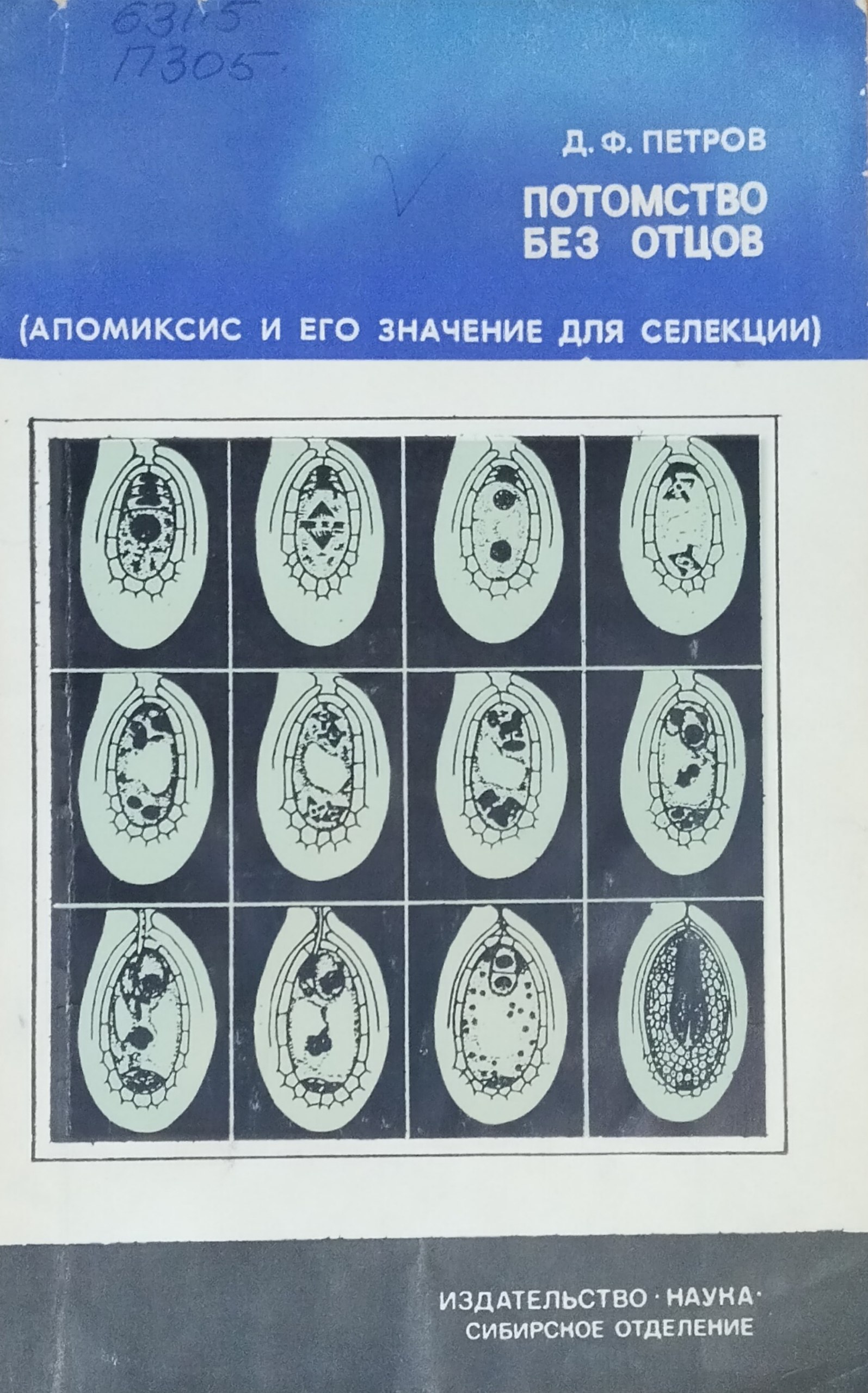 Потомство без отцов (Апомиксис и его значение для селеции)