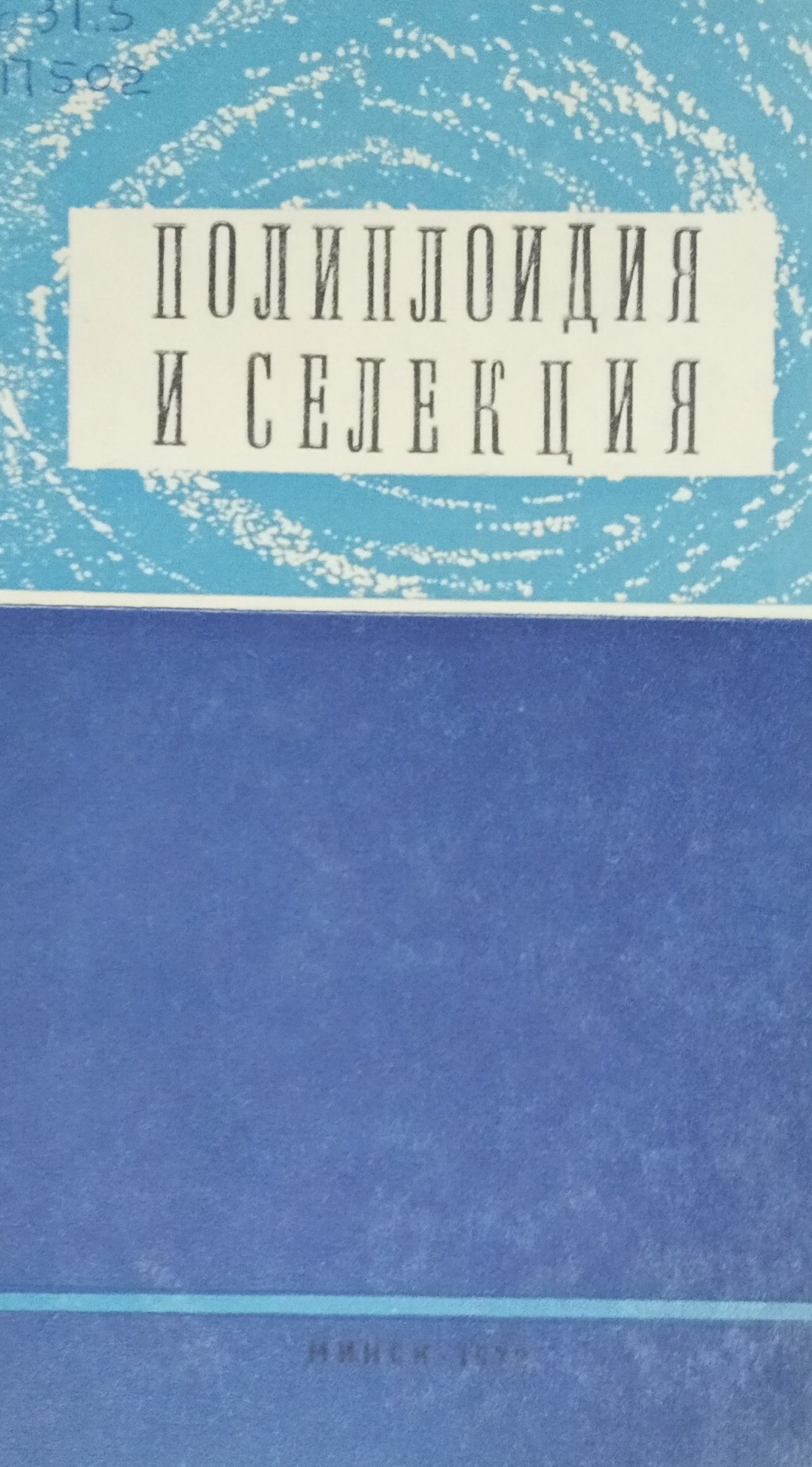 Полиплоидия и селекция