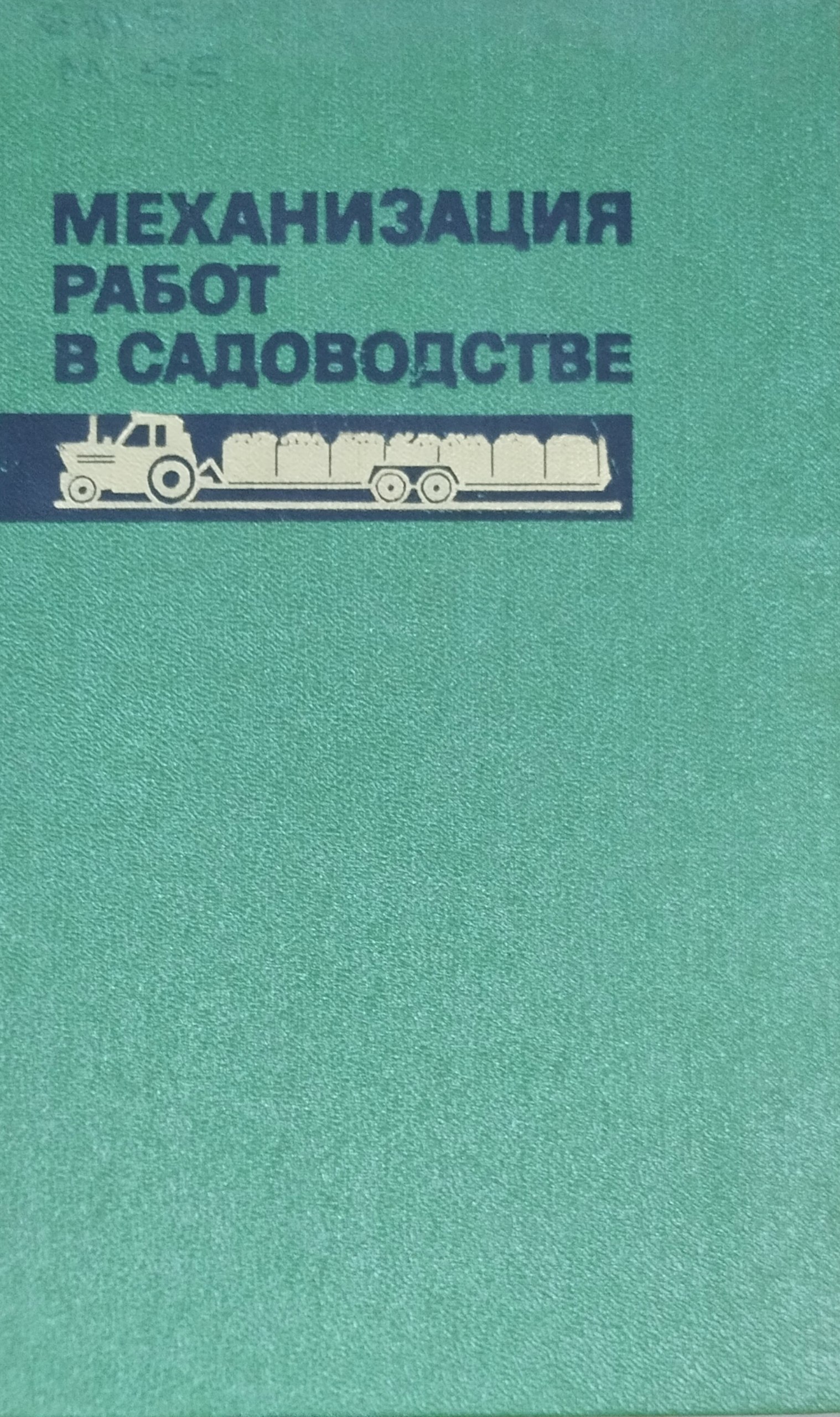 Механизация работ в садоводстве. 2-е изд. перераб. и доп.