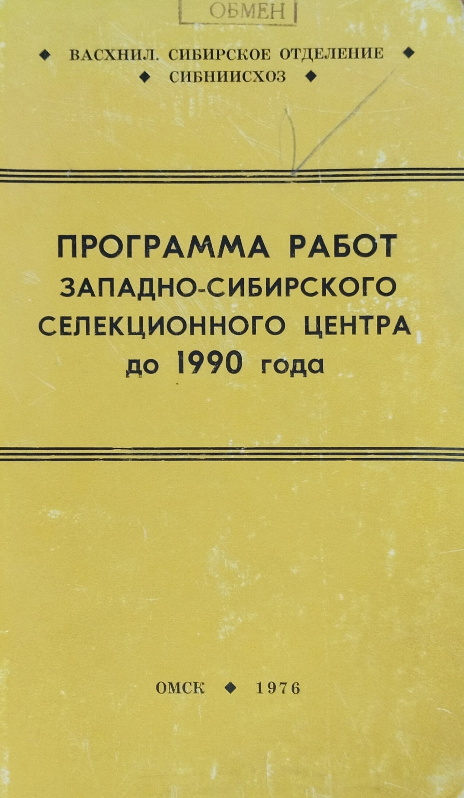 Программа работ Западно-Сибирского селекционного центра до 1990 года