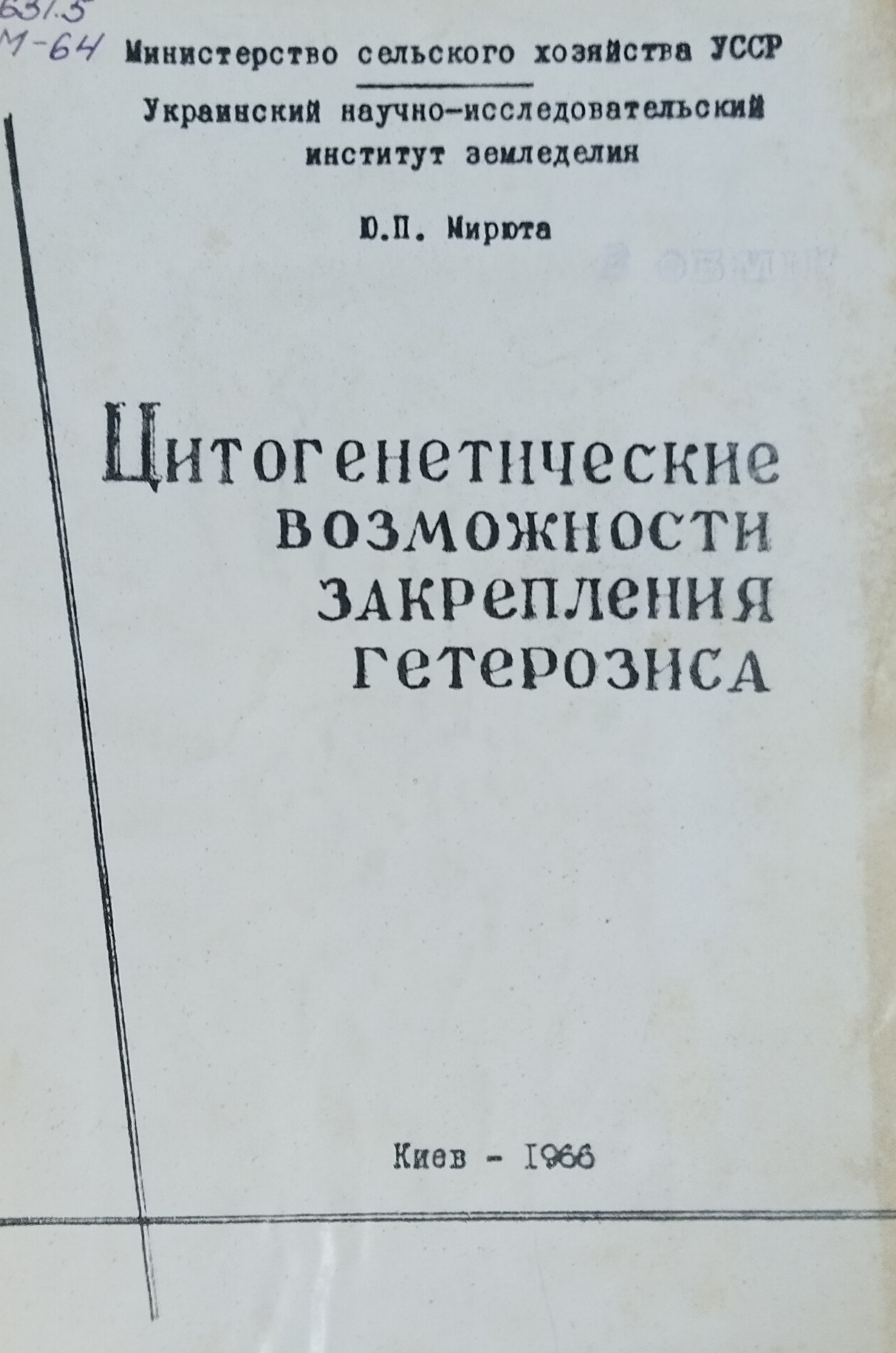 Цитогенетические возможности закрепления гетерозиса