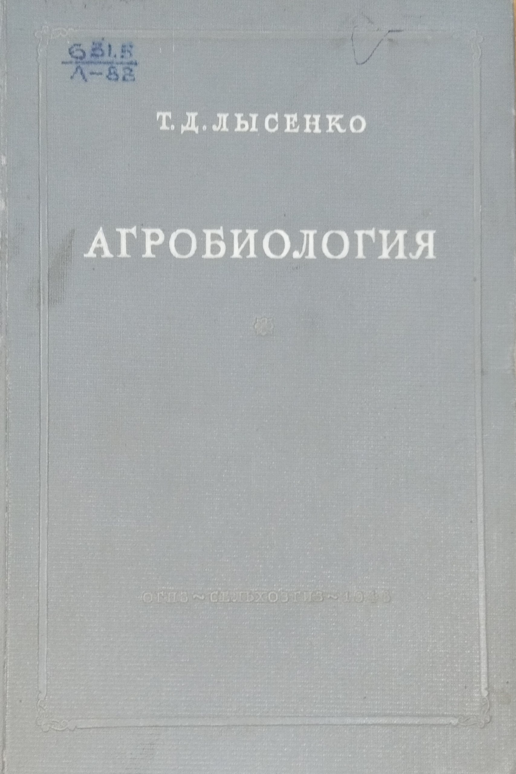 Агробиология. Работы по вопросам генетики селекции и семеноводства. 4-е изд., доп.