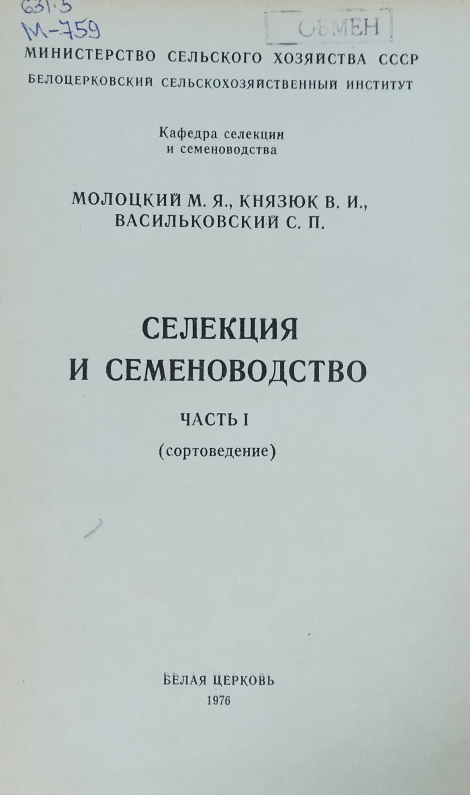 Селекция и семеноводство. Ч. 1 (Сортоведение)