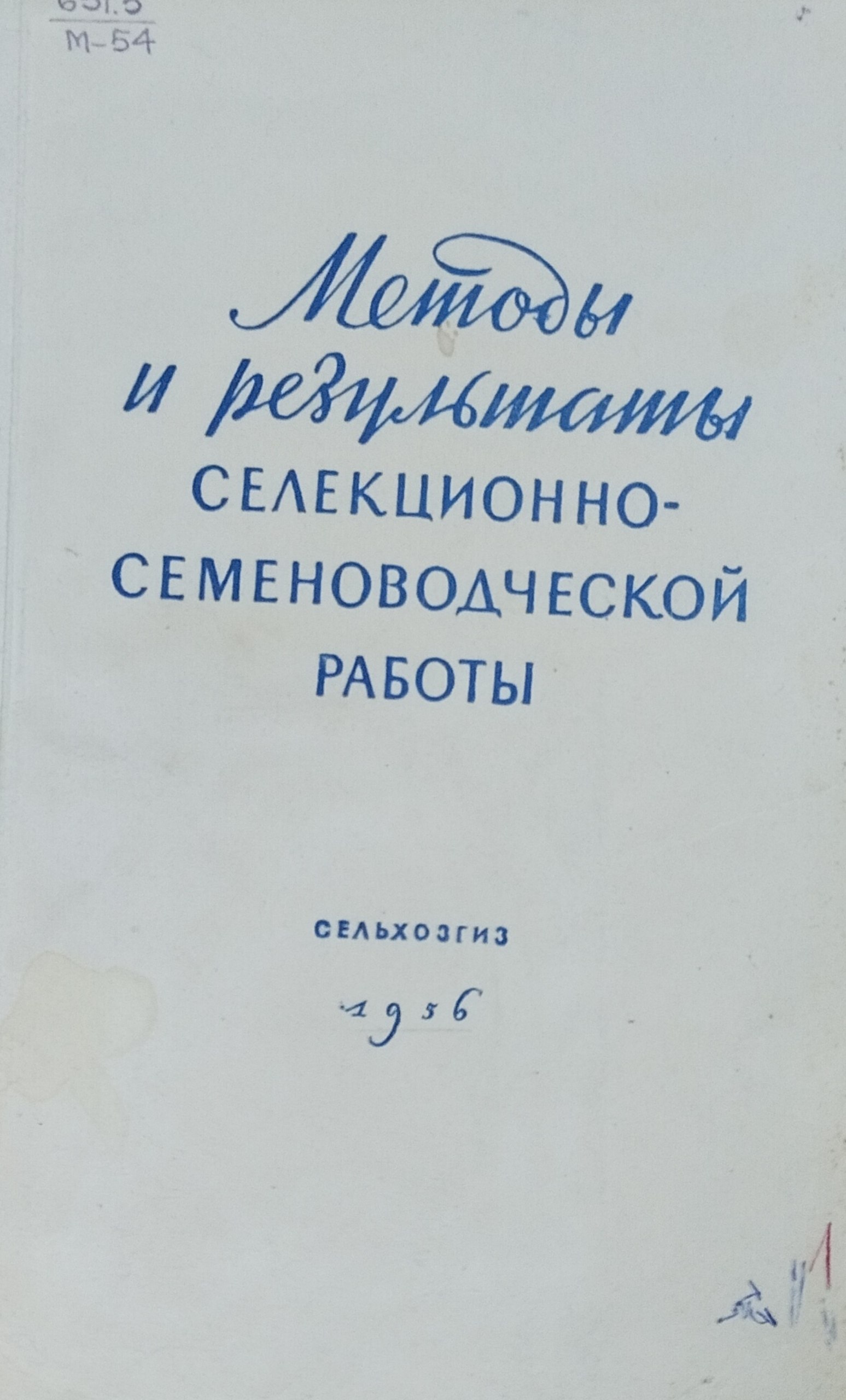 Методы результаты селекционно-семеноводческой работы