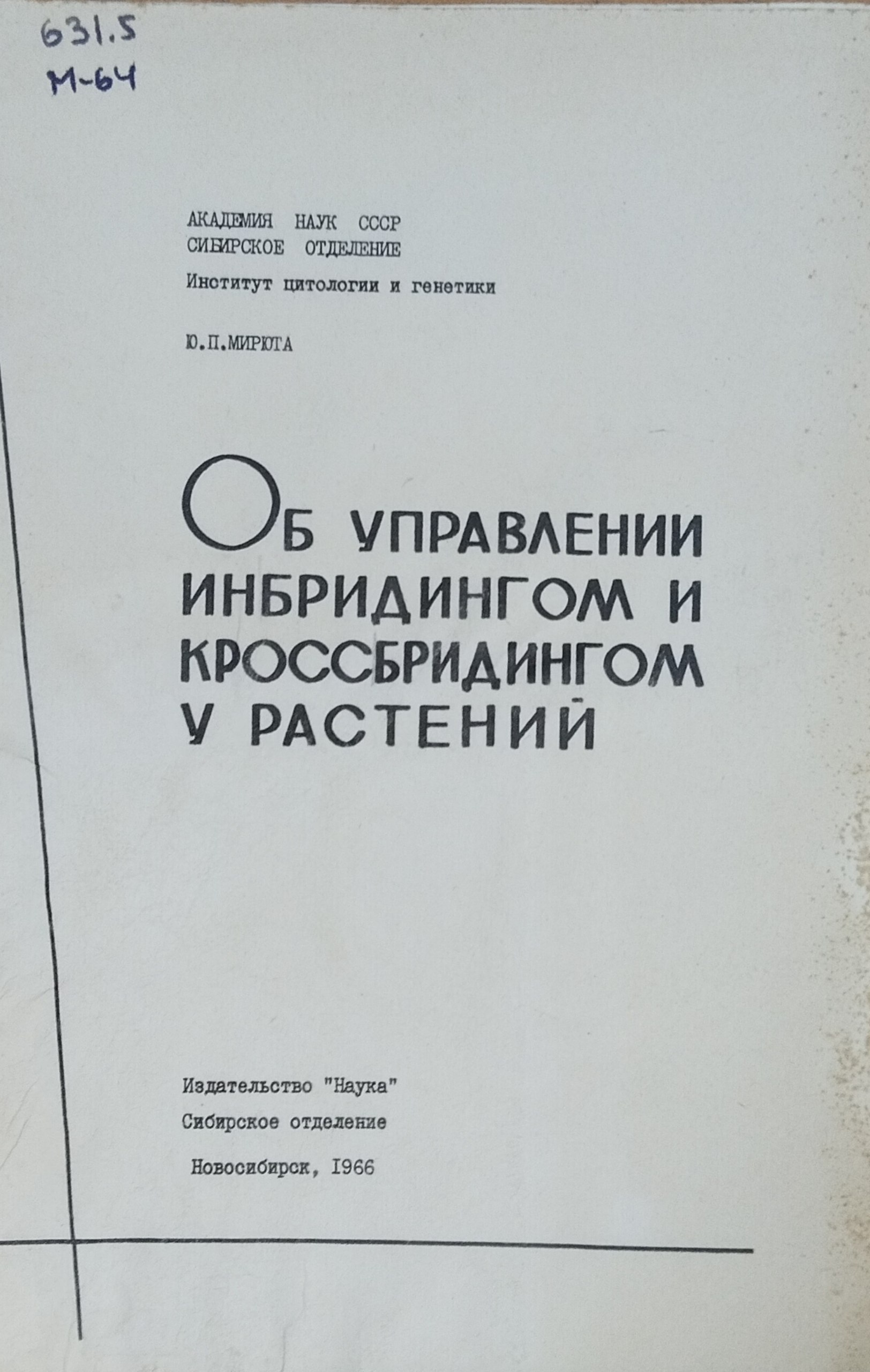 Об управлении инбридингом и кроссбридингом у растений