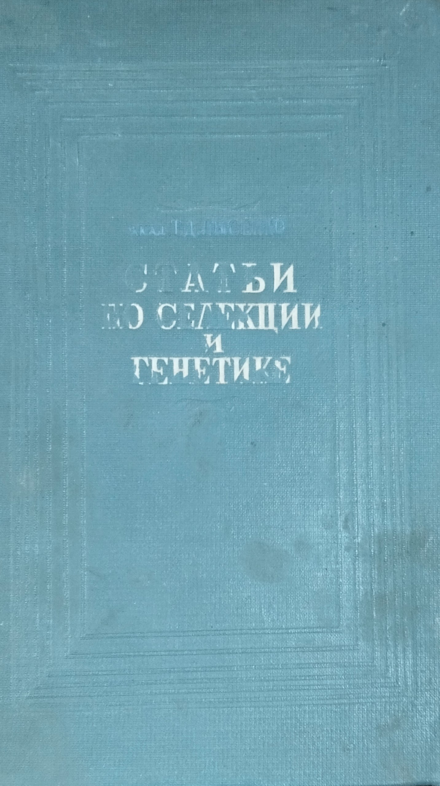 Статьи по селекции и генетике