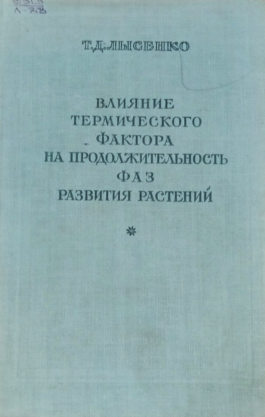 Влияние термического фактора на продолжительность фаз развития растений