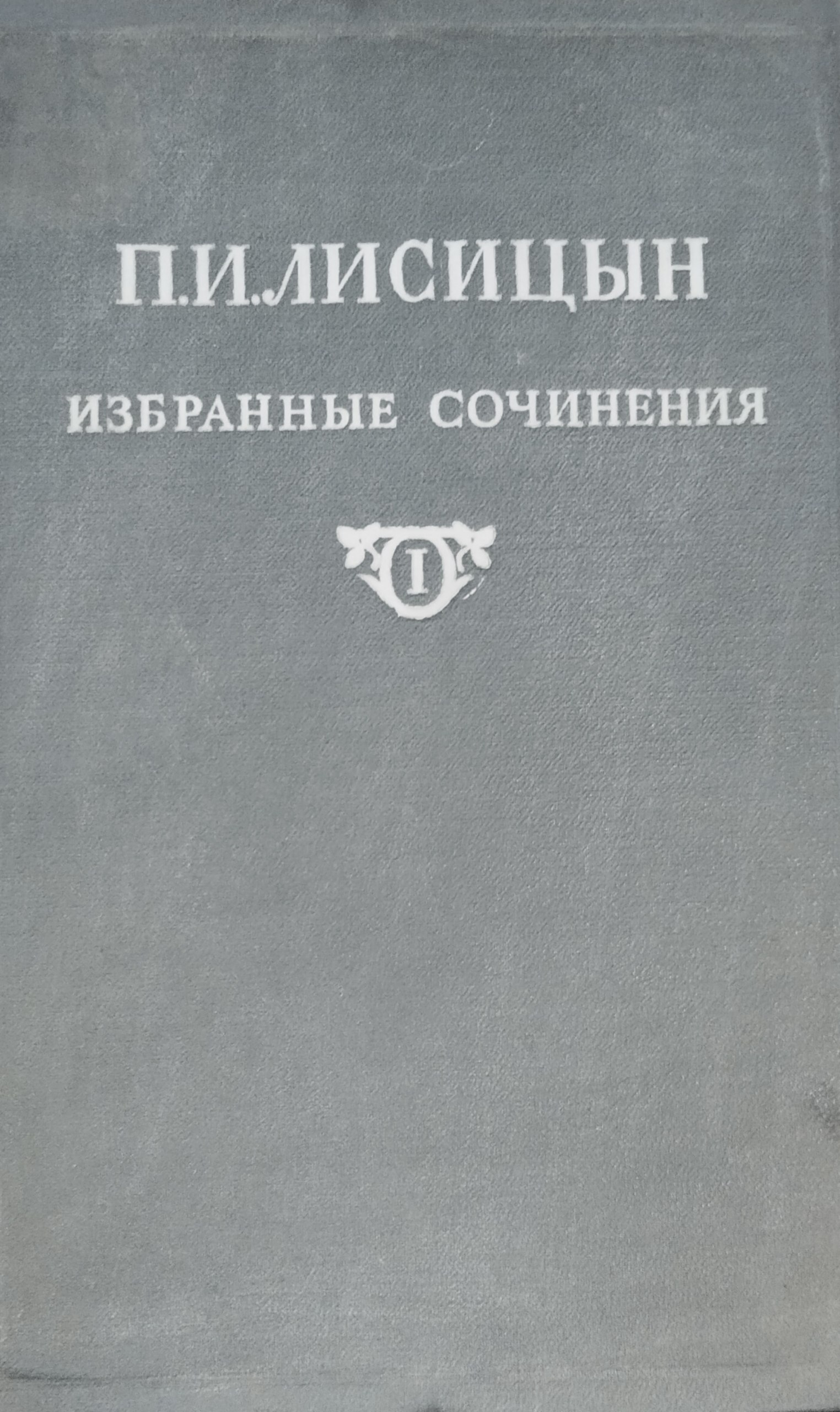 Избранные сочинения. Т. 1. Красный клевер