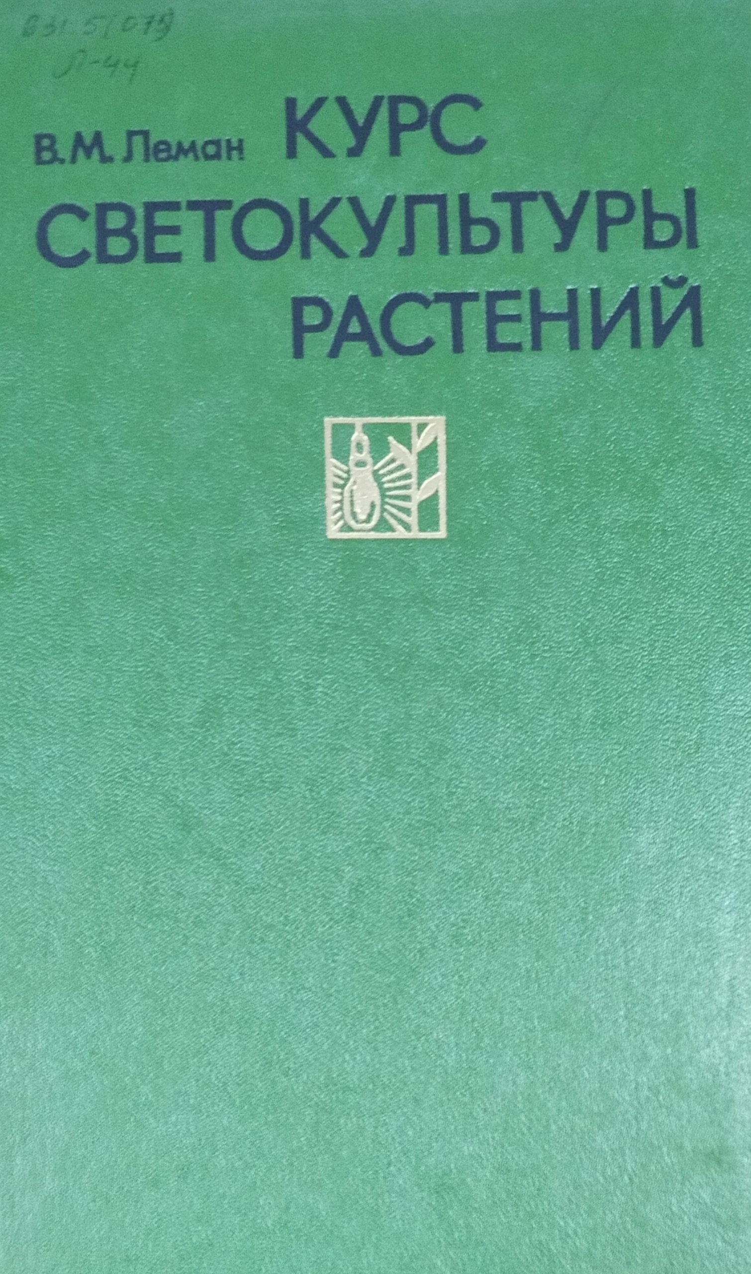 Курс светокультуры растений