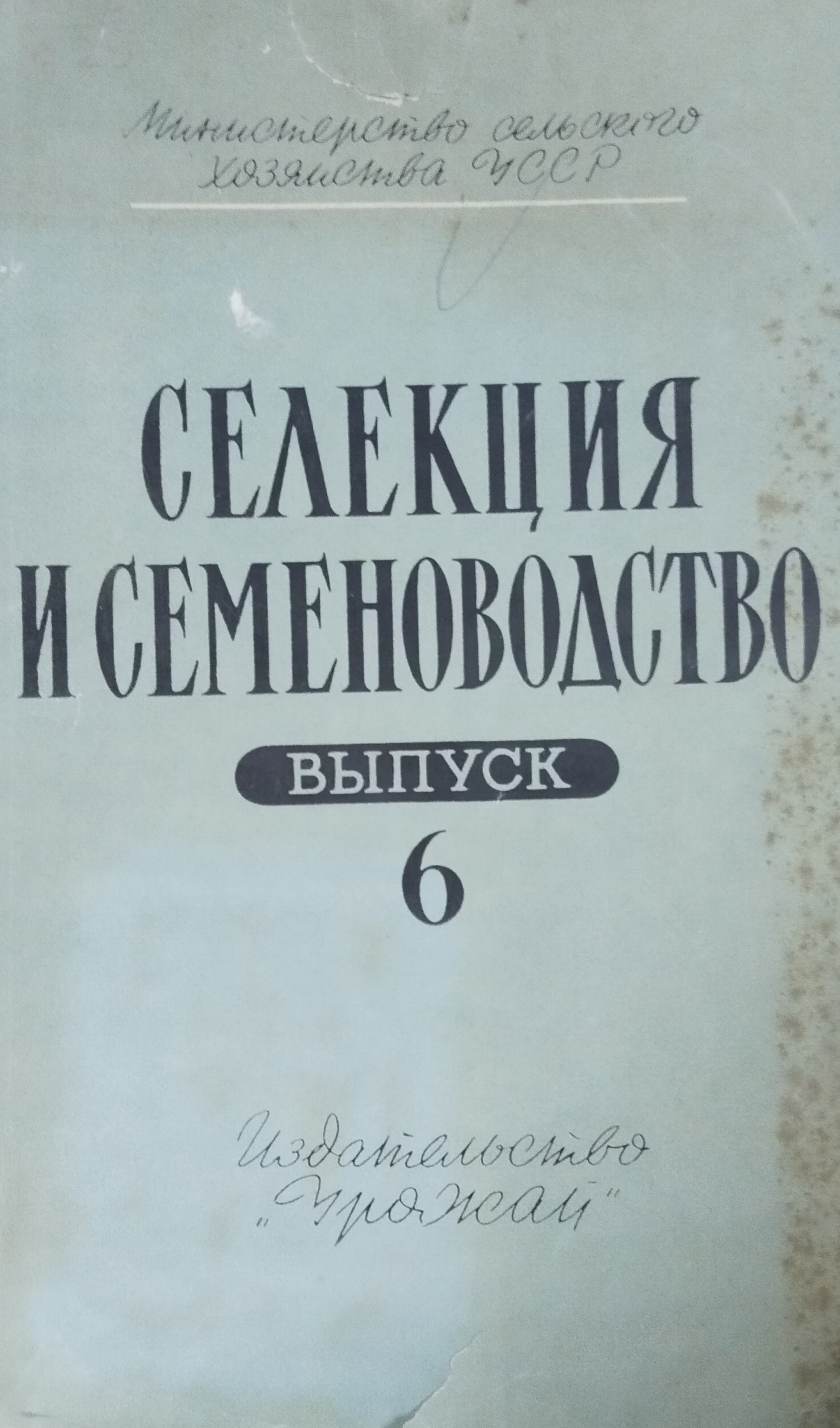 Селекция и семеноводство. Вып. 6
