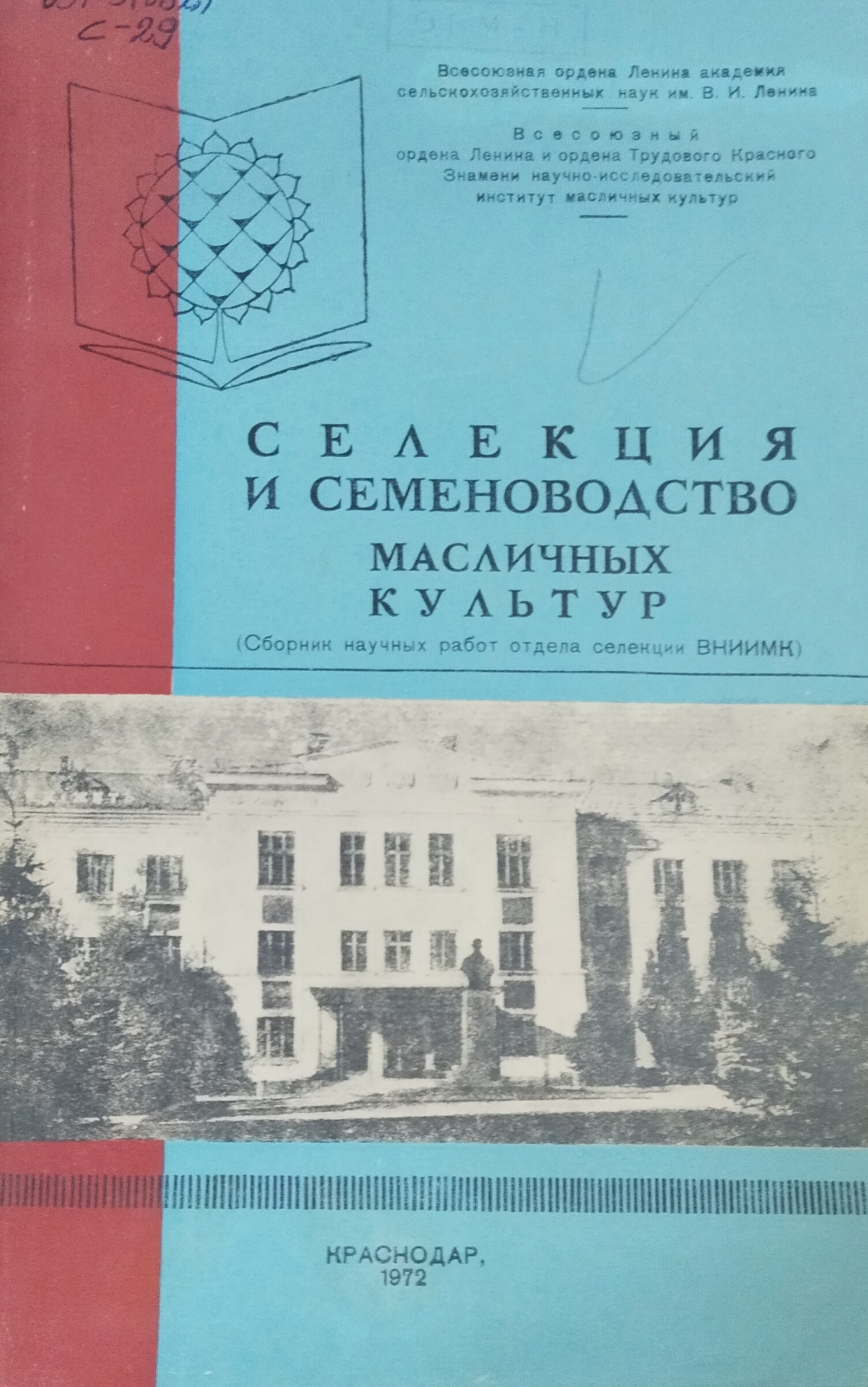 Селекция и семеноводство масличных культур