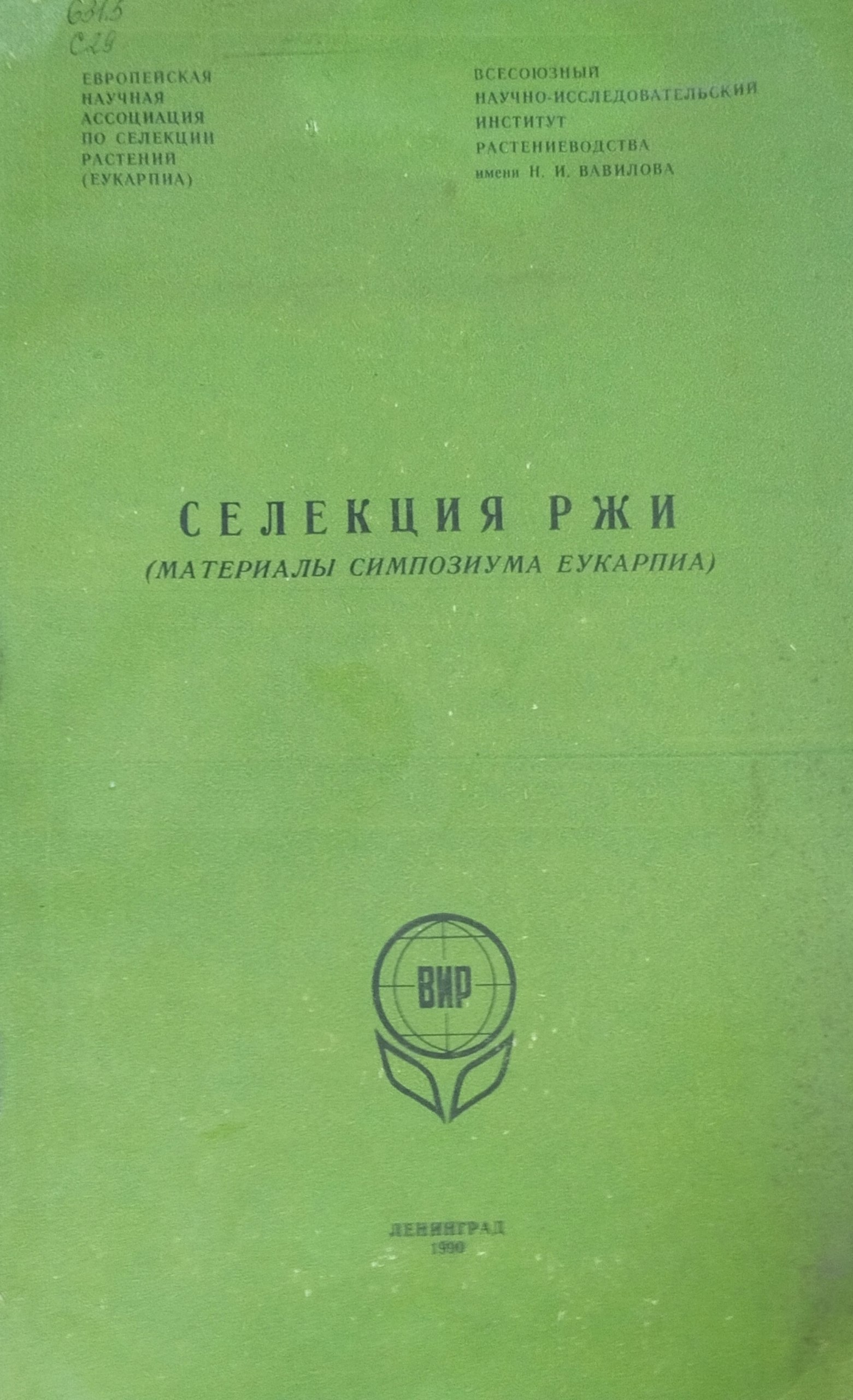 Селекция ржи (Материали симпозиума ЕУКАРПИА)