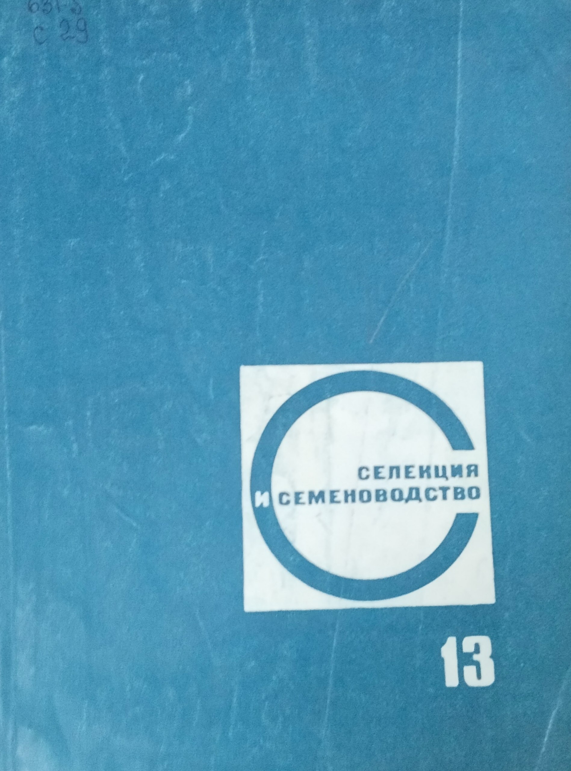 Селекция и семеноводство. Вып. 13. Вопросы селекции и семеноводства, генетические и физиологические исследования