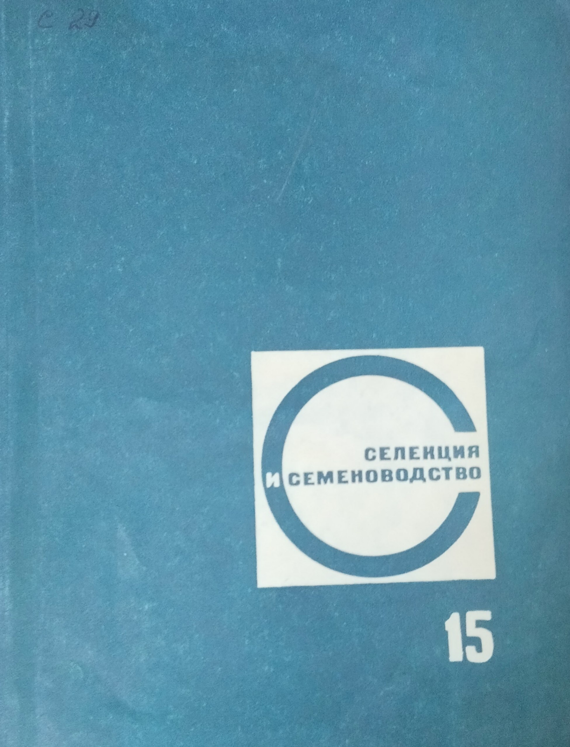 Селекция и семеноводство. Вып. 15. Генетико-селекционные и физиологические исследования