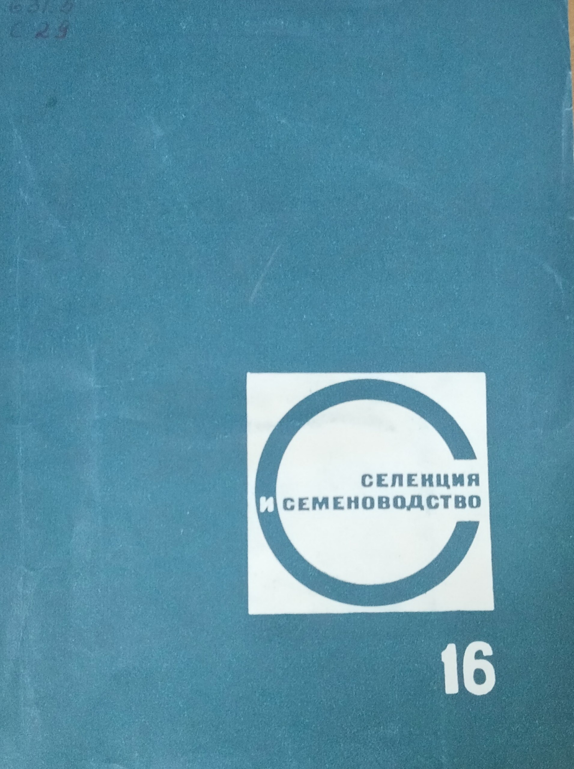 Селекция и семеноводство. Вып. 16. Методы селекции, генетико-физиологические исследования, семеноведение и семеноводство