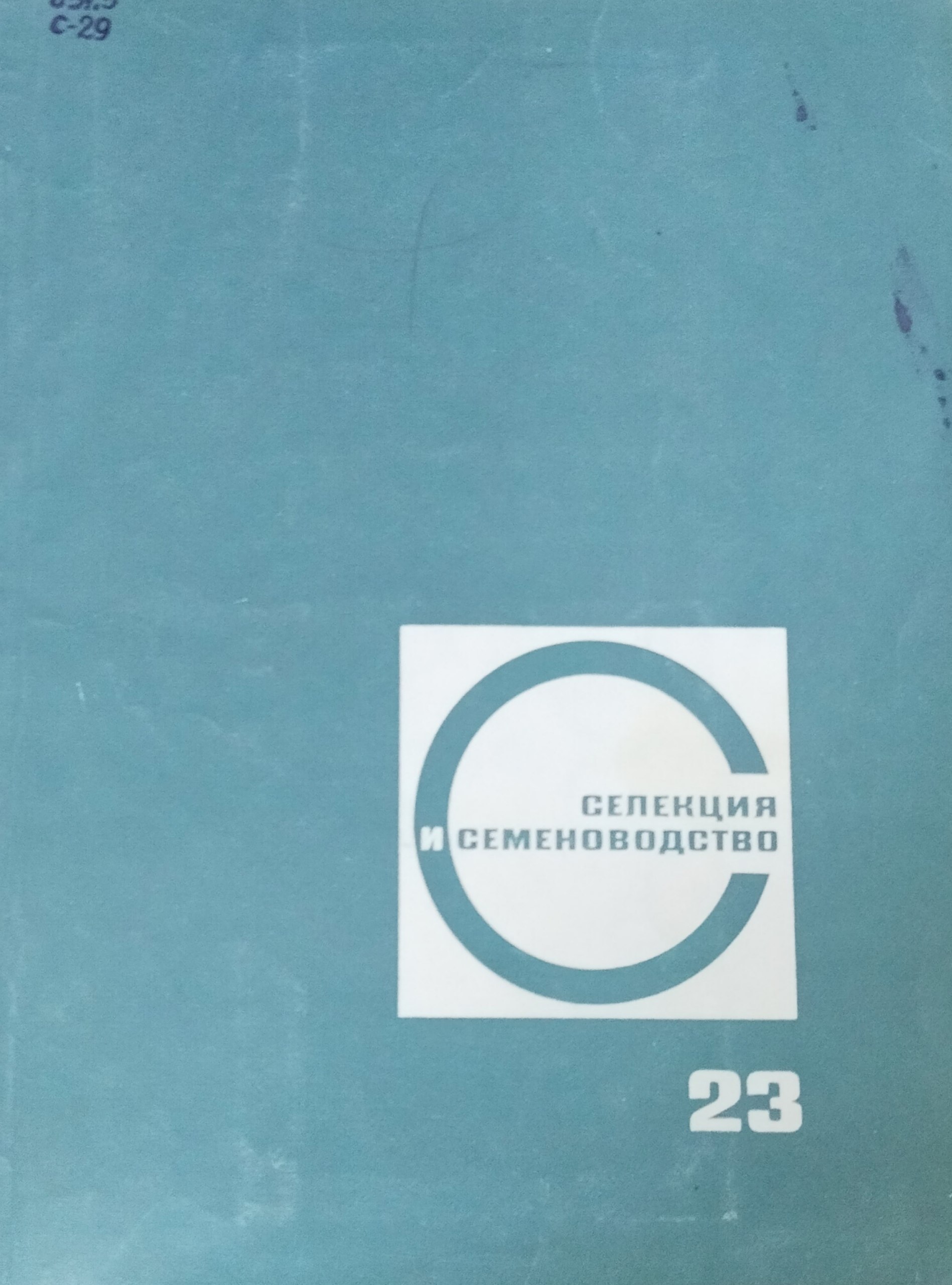 Селекция и семеноводство. Вып. 23. Селекция и сортоизучение, физиолого-генетические исследования, семеноводство и семеноведение