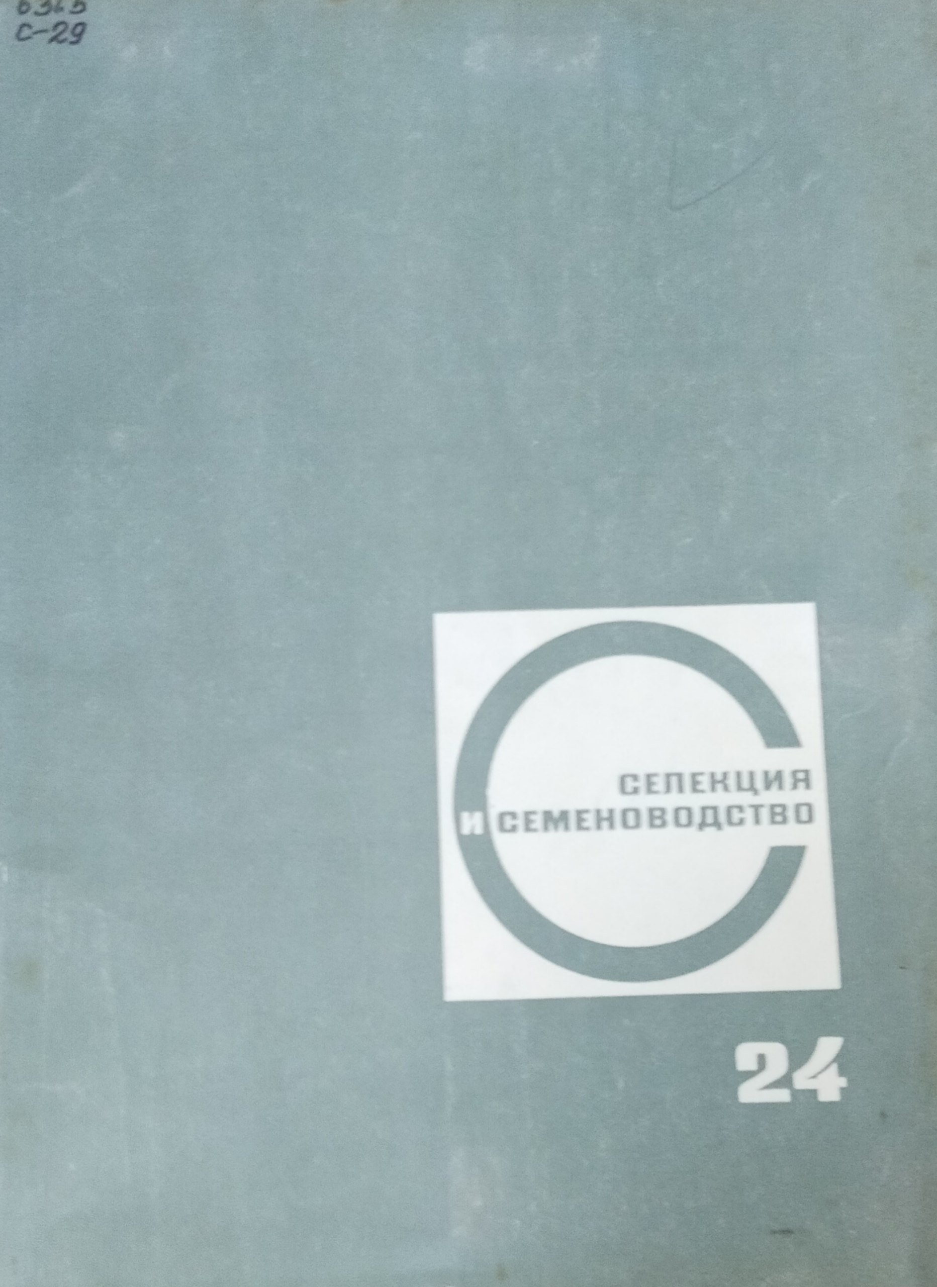 Селекция и семеноводство. Вып. 24. Вопросы селекции. Физиолого-генетческие исследования. Семеновдство и семеноведение