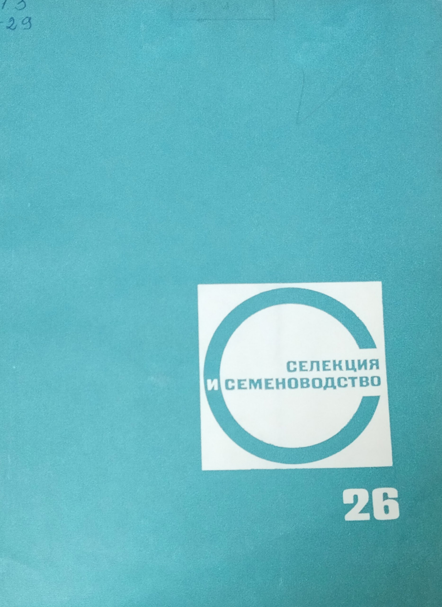 Селекция и семеноводство. Вып. 26. Методика селекции, физиолого-генетические исследования, семеноводство и семеноведение