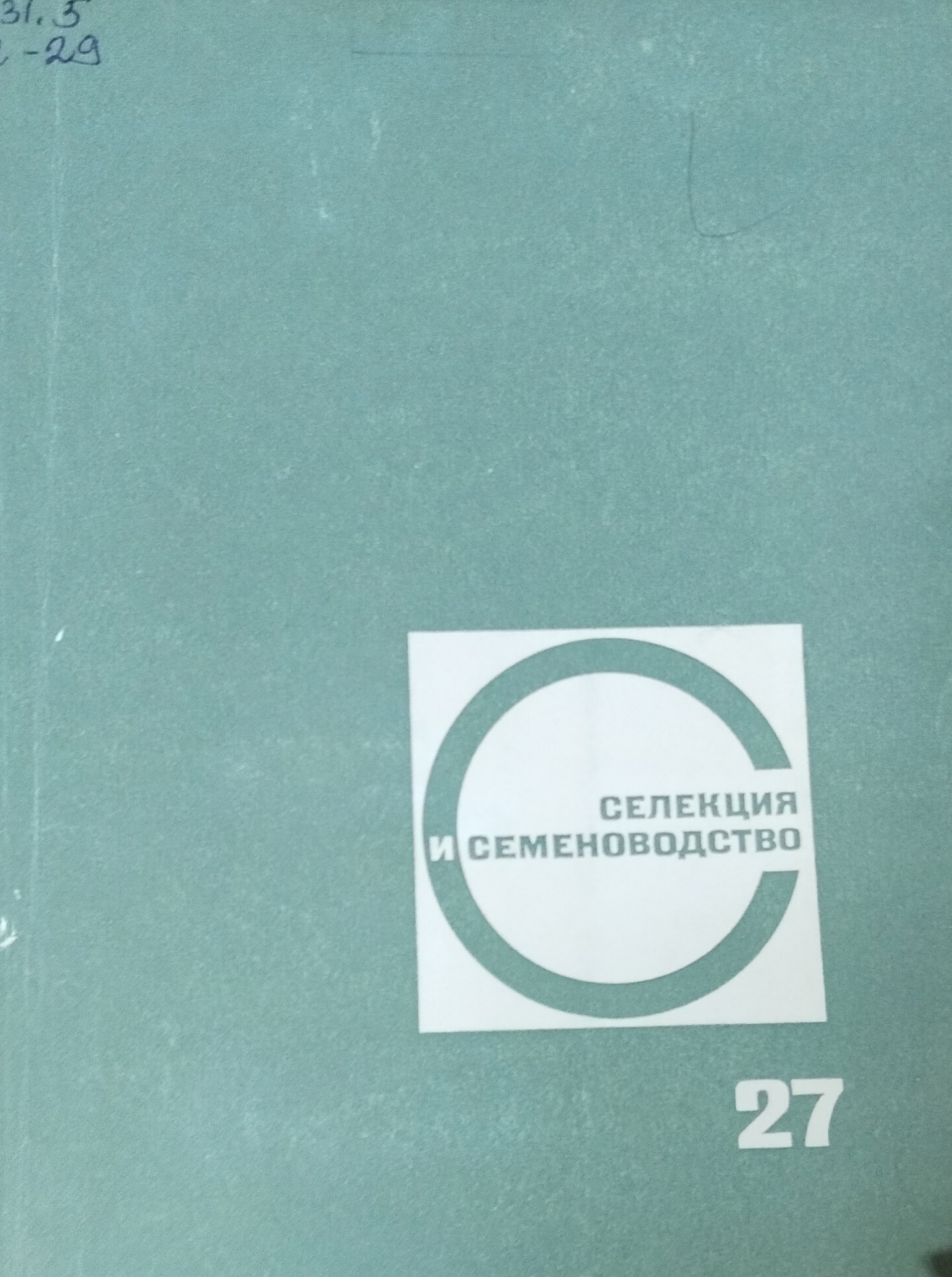 Селекция и семеноводство. Вып. 27. Вопросы селекции, физиолого-генетические исследования, семеноводство и семеноведениея