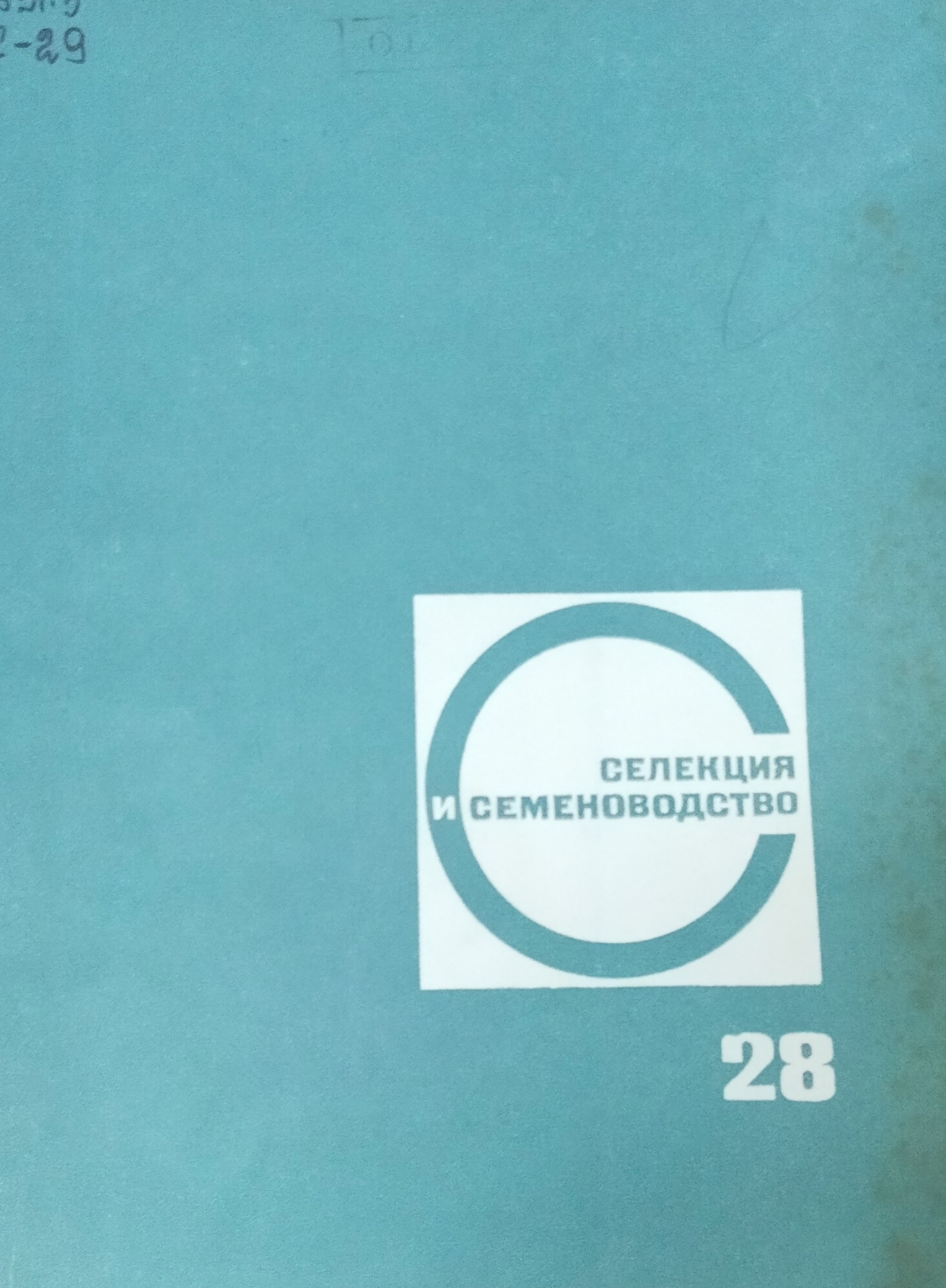 Селекция и семеноводство. Вып. 28. Итоги работы селекционных центров, вопросы селекции, семеноводство и семеноведение