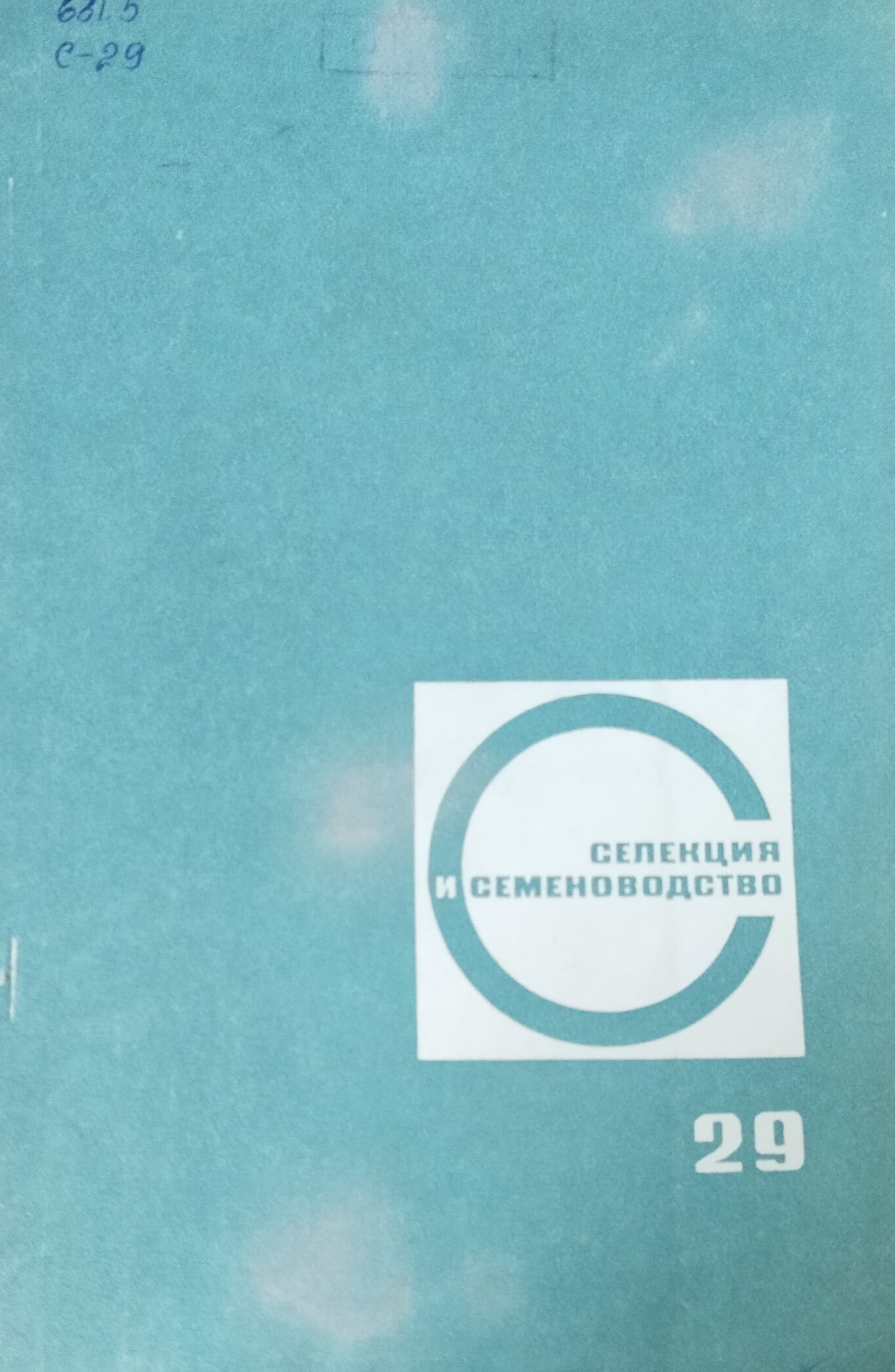 Селекция и семеноводство. Вып. 29. Вопросы селекции и семеноводства, физиолого-генетические исследования