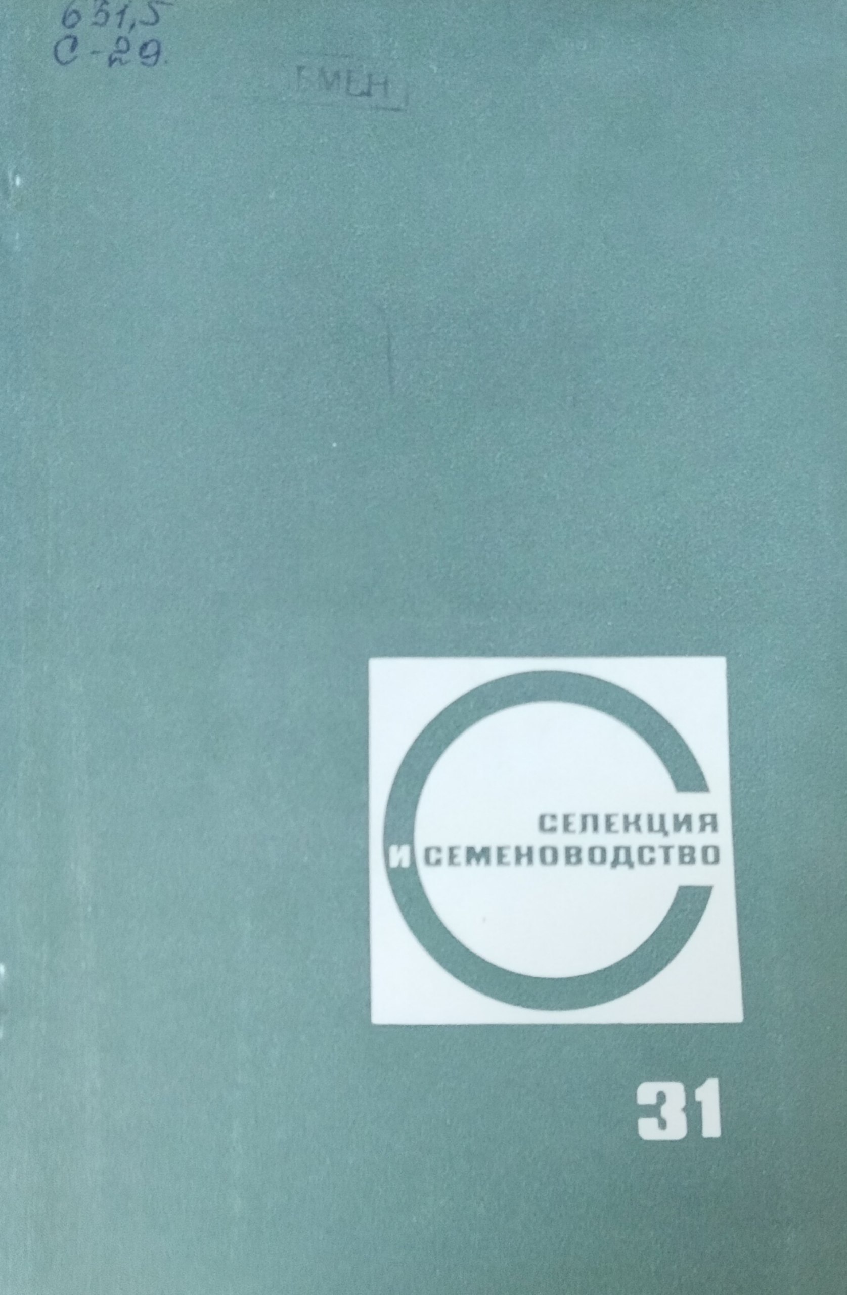 Селекция и семеноводство. Вып. 31. Вопросы селекции, физиолого-генетические исследования, семеноводство и семеноведение